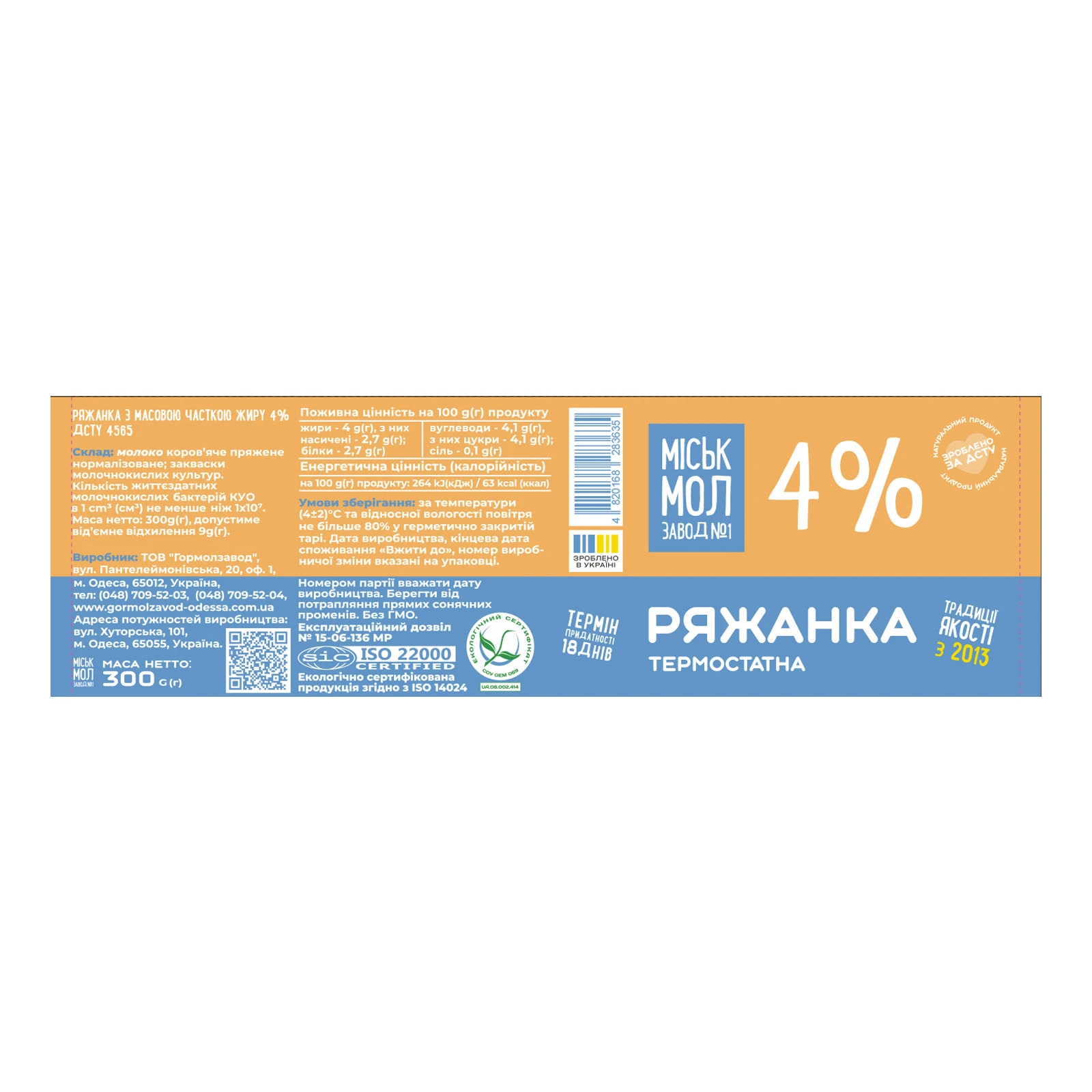 Ряжанка Міськмолзавод №1 термостатна 4% 300г Фото №:2