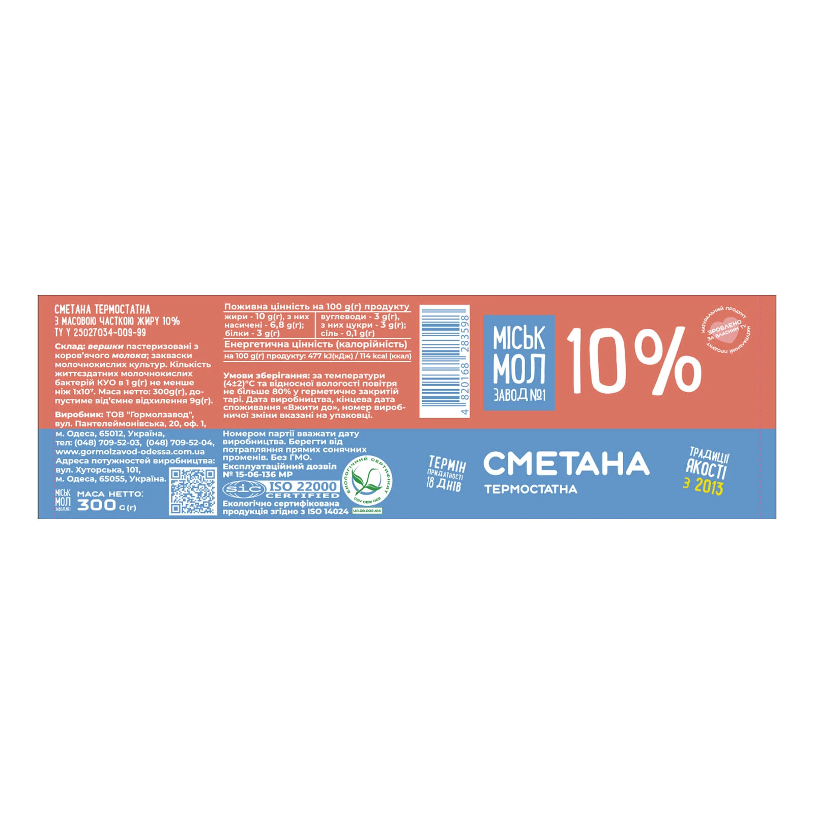 Сметана Міськмолзавод №1 термостатна 10% 300г фото 2