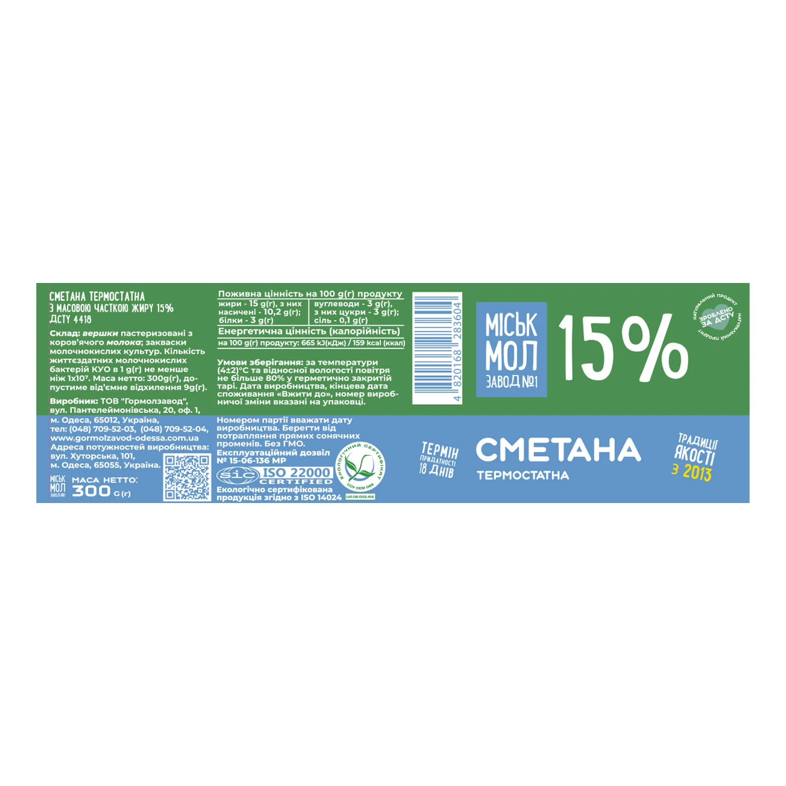 Сметана Міськмолзавод №1 термостатна 15% 300г фото 2