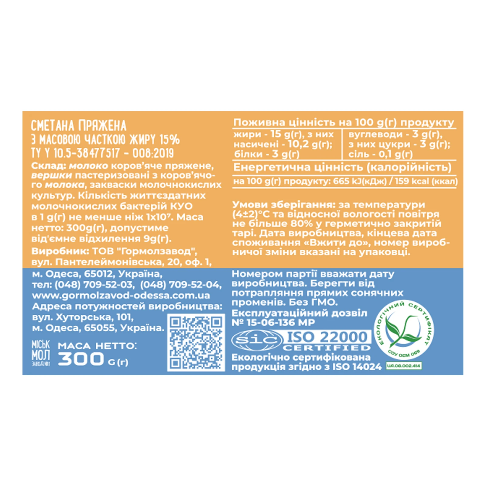 Сметана Міськмолзавод №1 пряжена термостатна 15% 300г Фото №:2