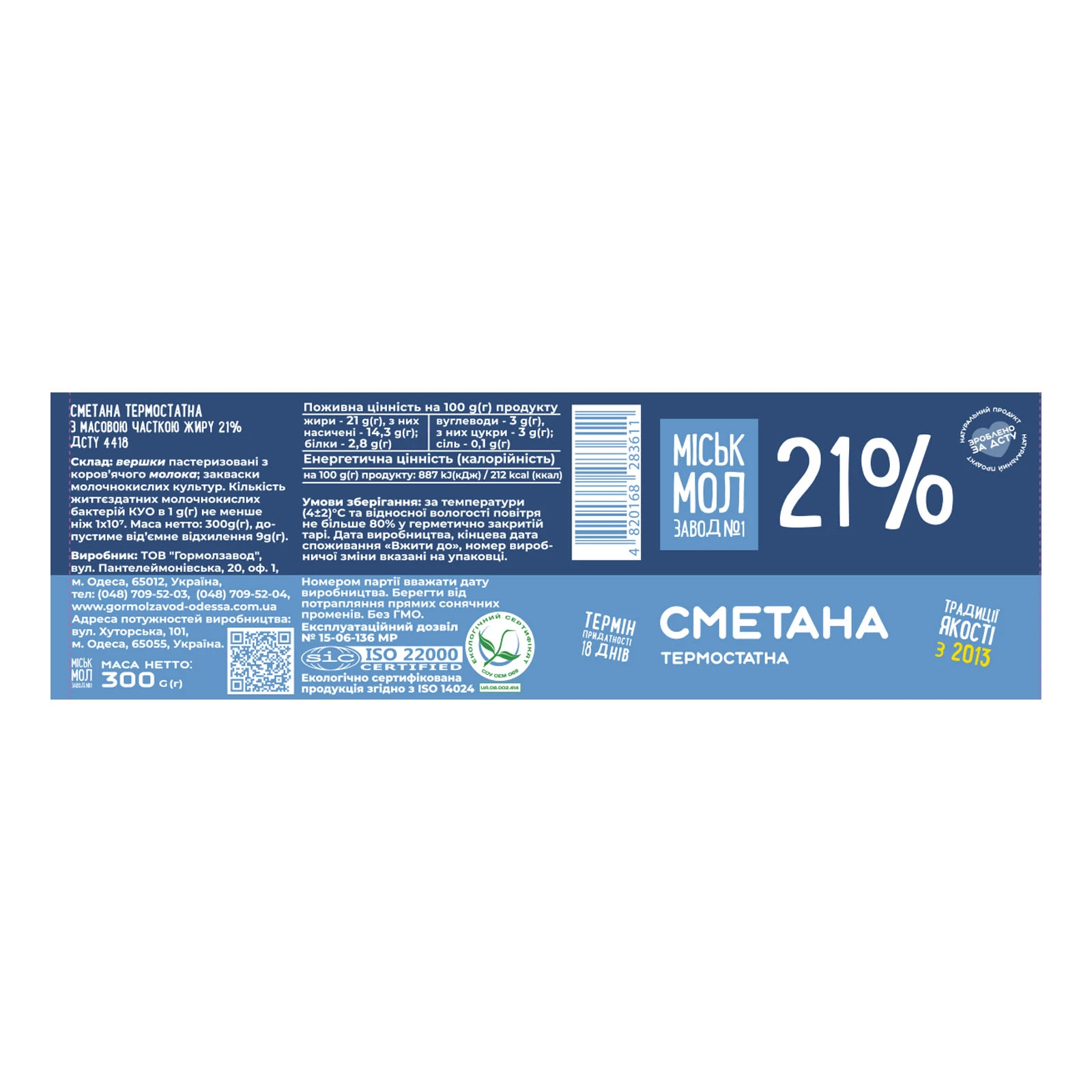 Сметана Міськмолзавод №1 термостатна 21% 300г фото 2