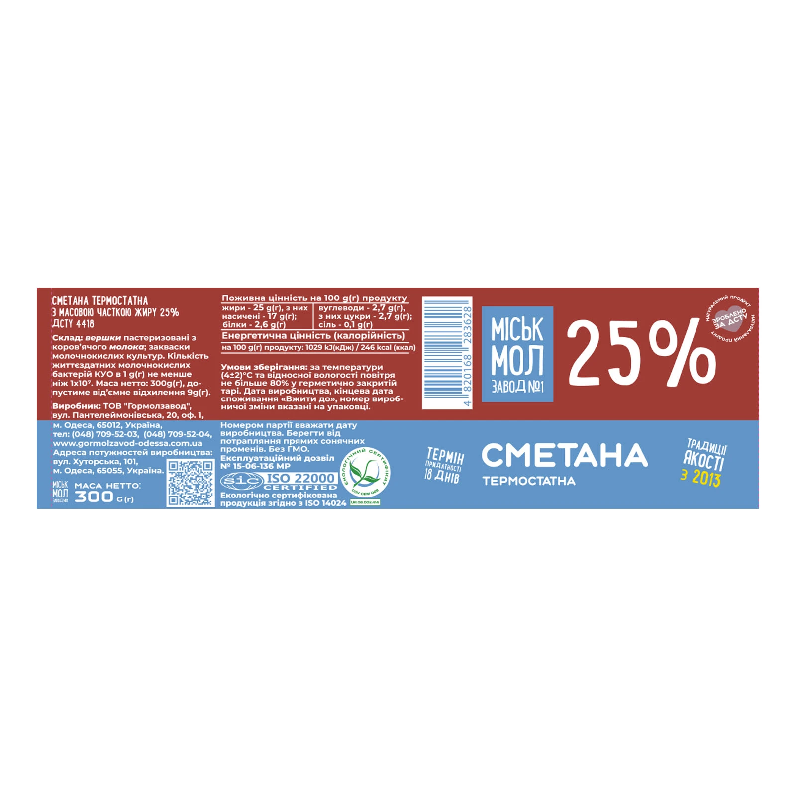 Сметана Міськмолзавод №1 термостатна 25% 300г фото 2