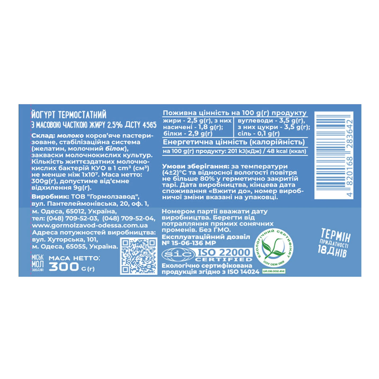 Йогурт Міськмолзавод №1 термостатний 2.5% 300г Фото №:2