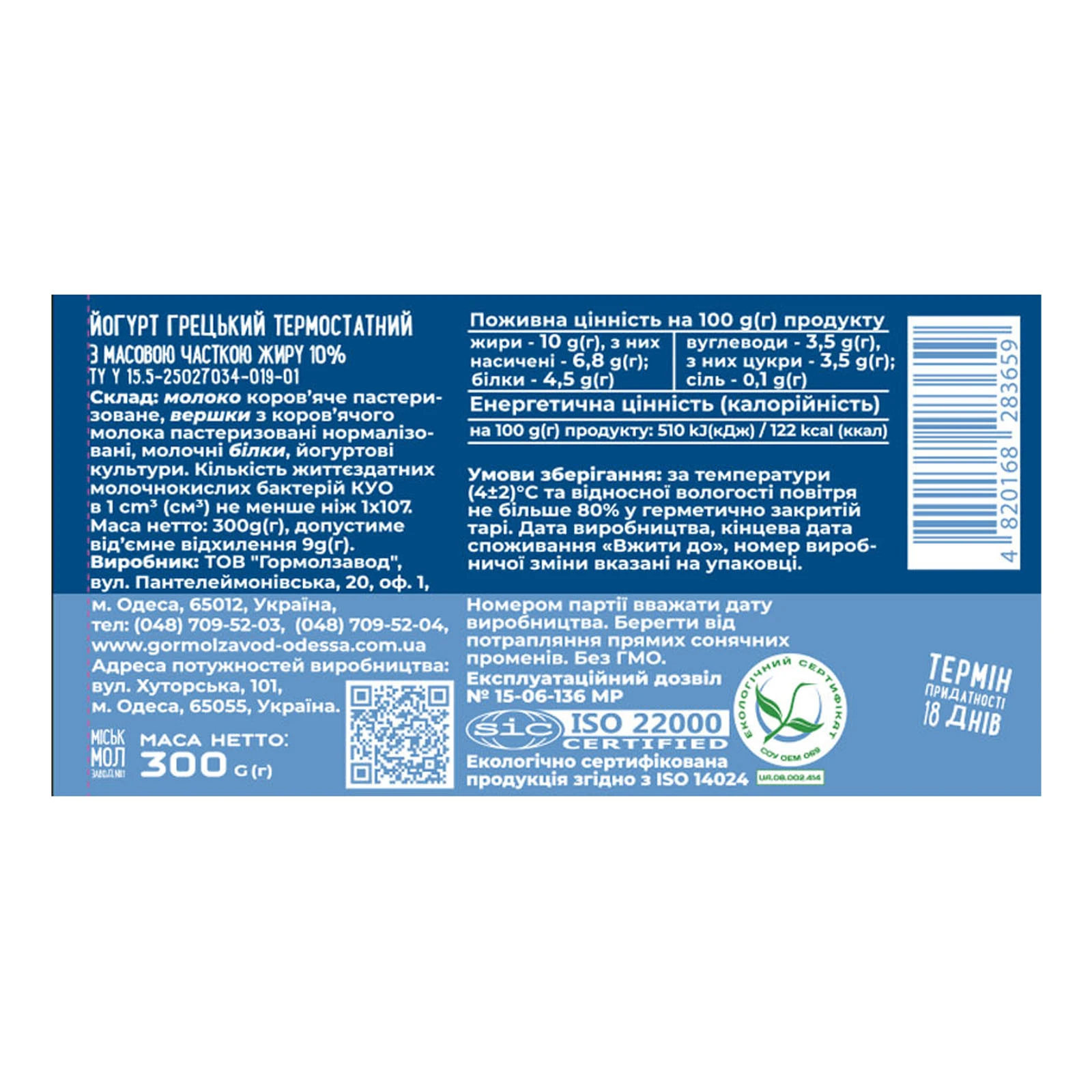 Йогурт Міськмолзавод №1 грецький термостатний 10% 300г Фото №:2