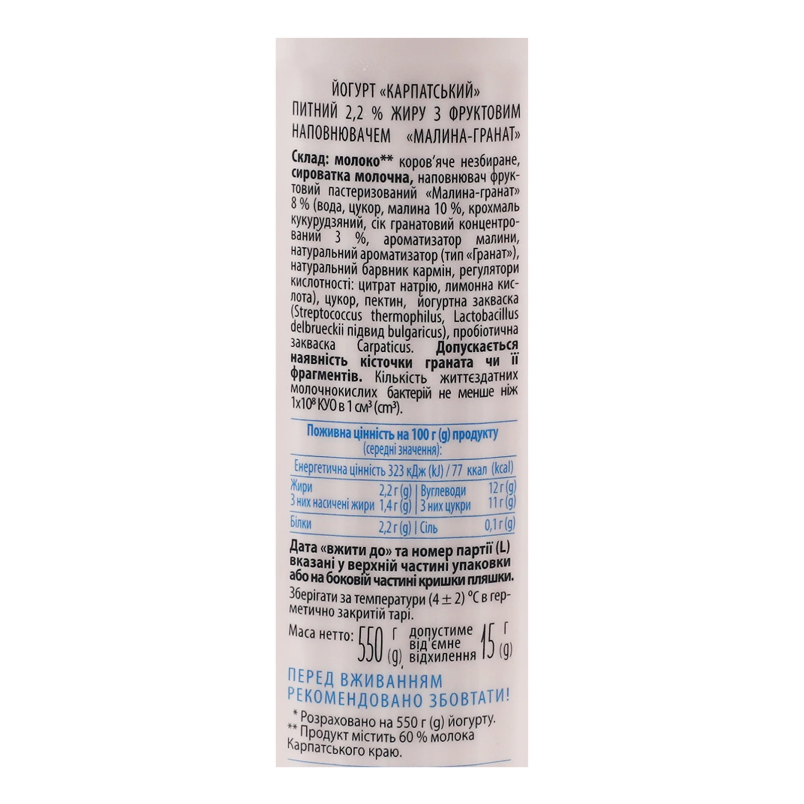 Йогурт Галичина Карпатський питний Малина-гранат 2.2% 550г Фото №:3