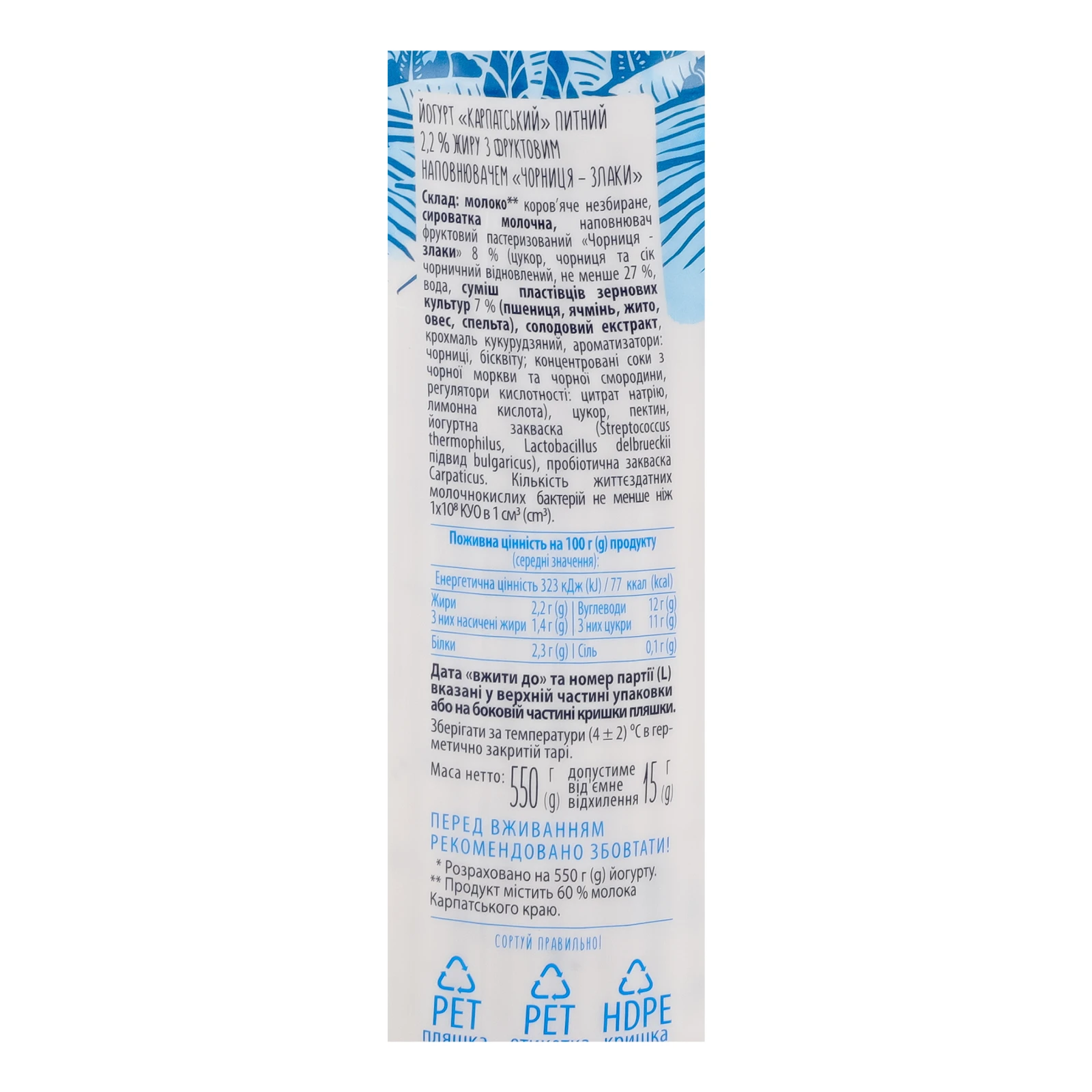 Йогурт Галичина Карпатський Чорниця-злаки 2.2% 550г Фото №:3