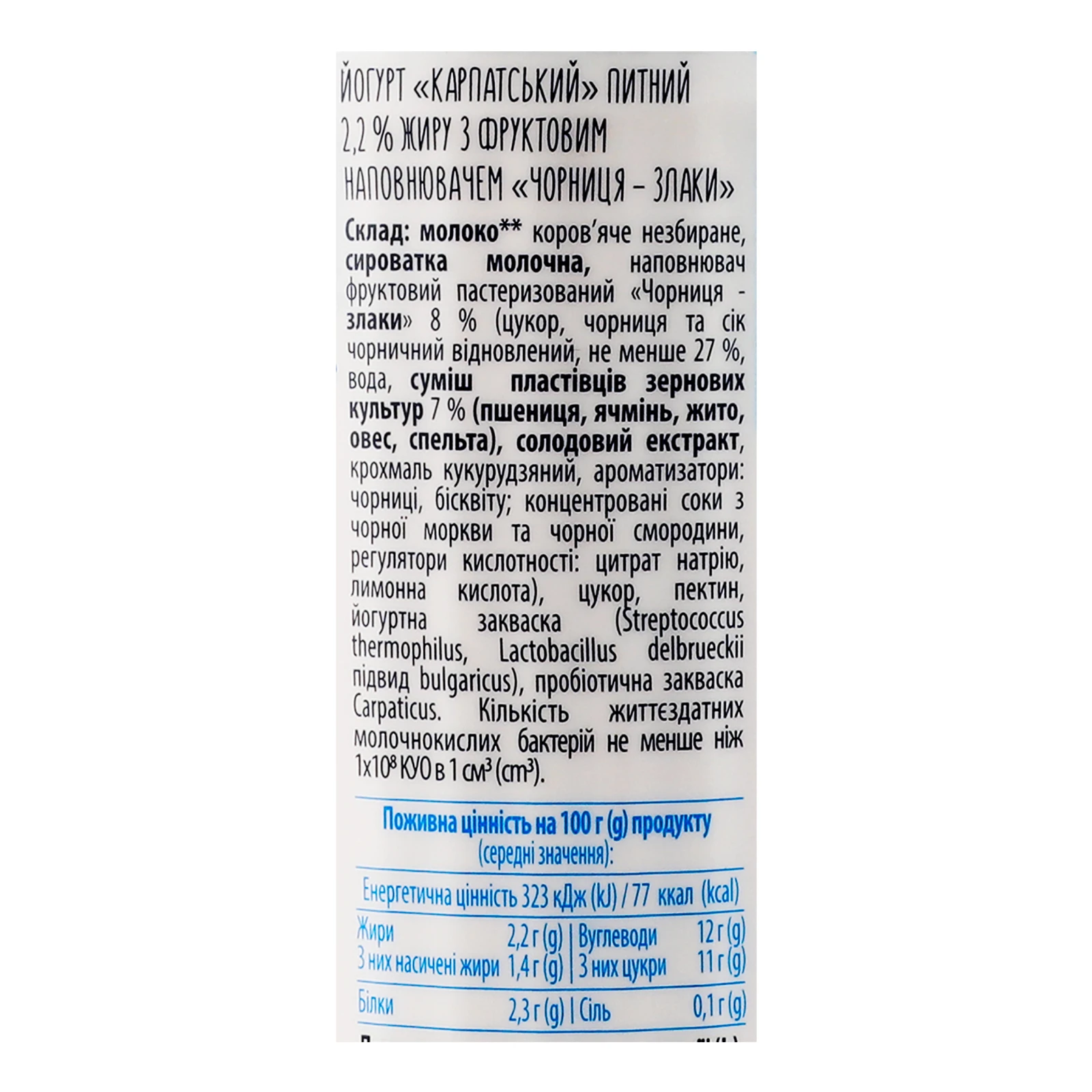 Йогурт Галичина Карпатський питний Чорниця-злаки 2.2% 550г Фото №:3