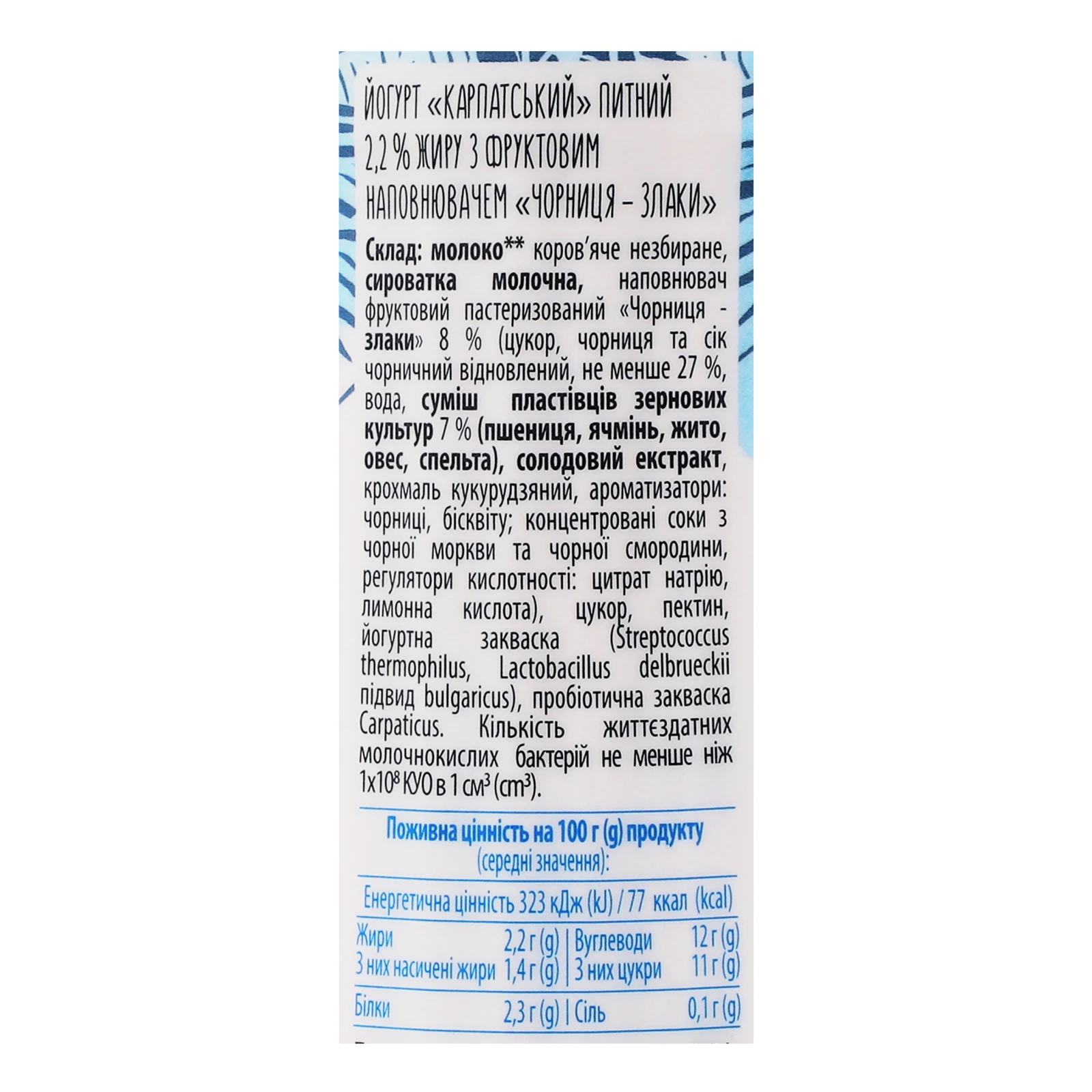Йогурт Галичина Карпатський питний Чорниця-злаки 2.2% 550г Фото №:3
