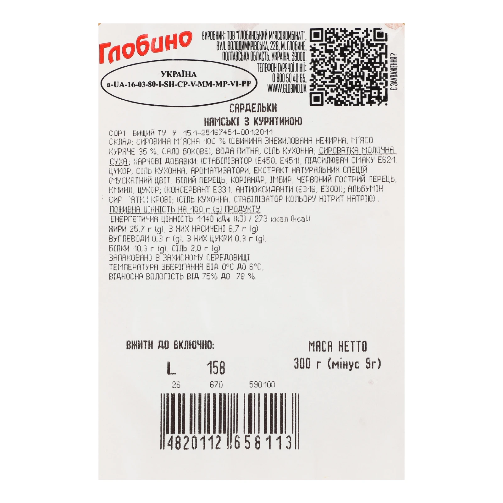 Сардельки Глобино Нямські з курятиною вищий сорт 300г Фото №:3