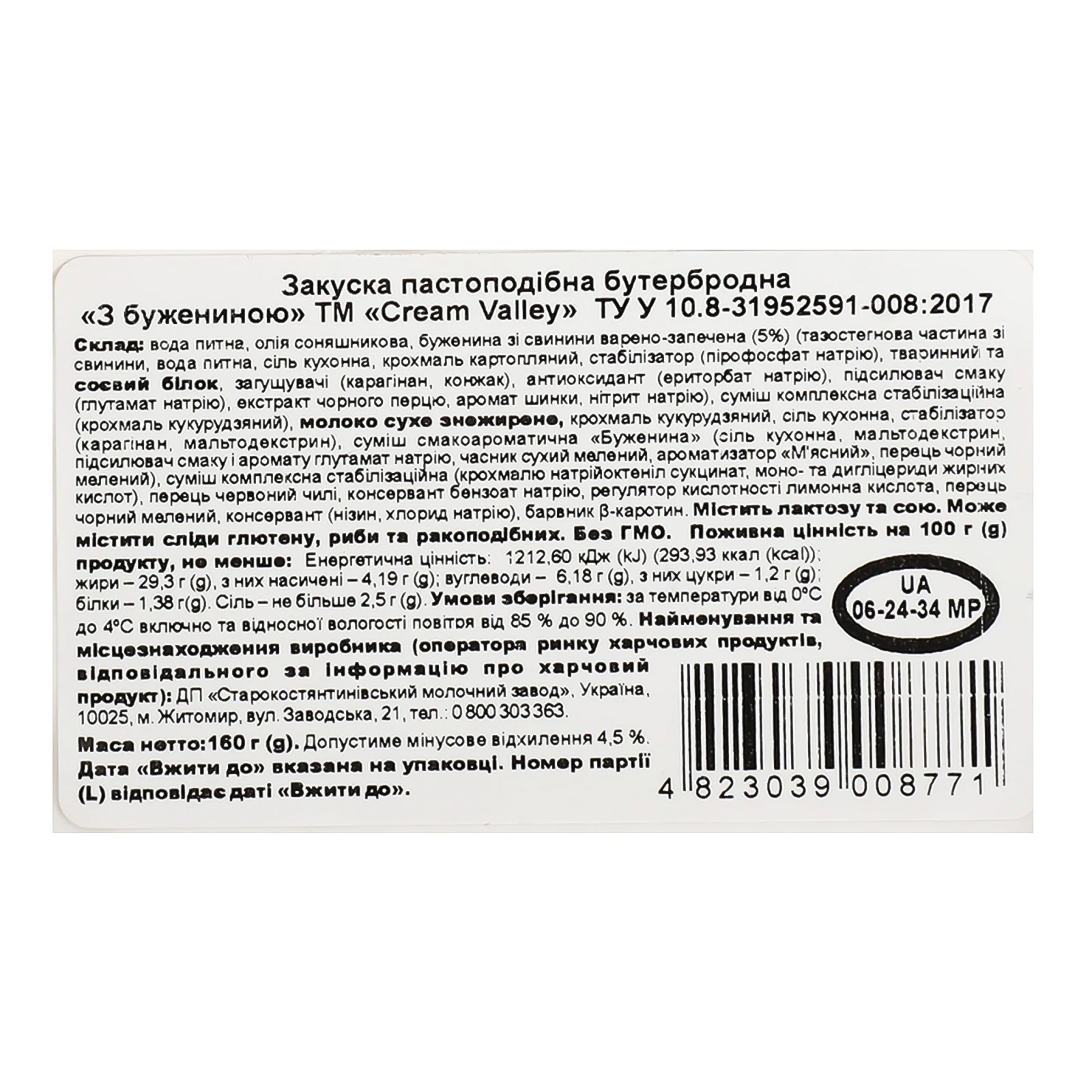 Закуска Cream Valley бутербродна пастоподібна З бужениною 160г фото 3