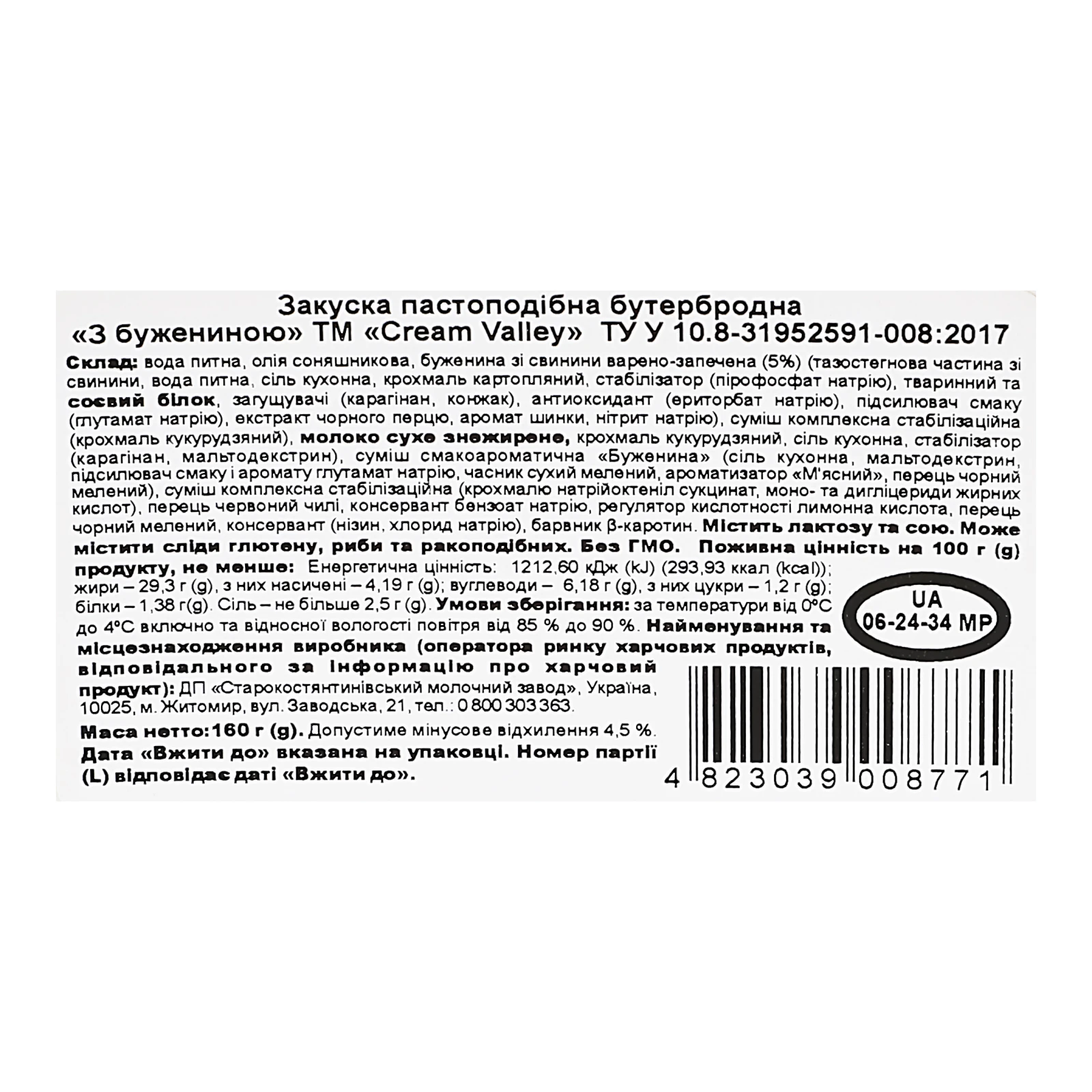 Закуска Cream Valley бутербродна пастоподібна З бужениною 160г Фото №:3