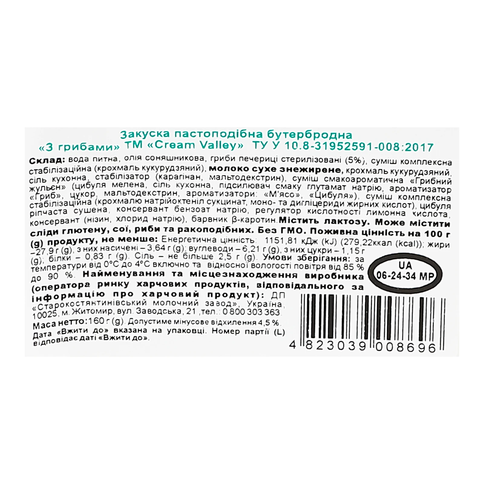 Закуска Cream Valley бутербродна пастоподібна З грибами 160г Фото №:3