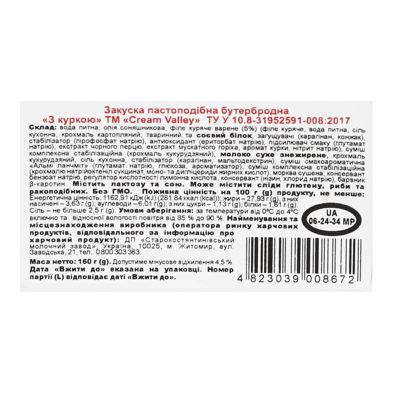 Закуска Cream Valley бутербродна пастоподібна З куркою 160г Фото №:3