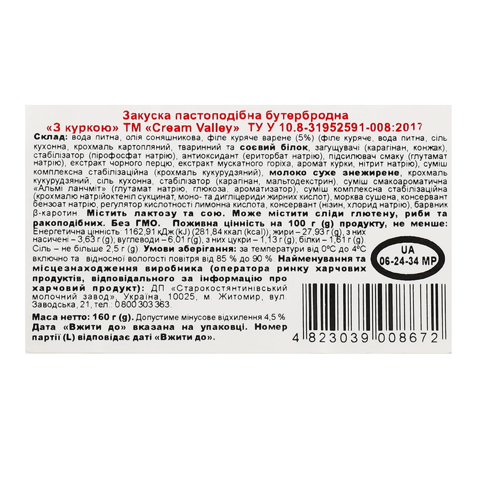Закуска Cream Valley бутербродна пастоподібна З куркою 160г фото 3