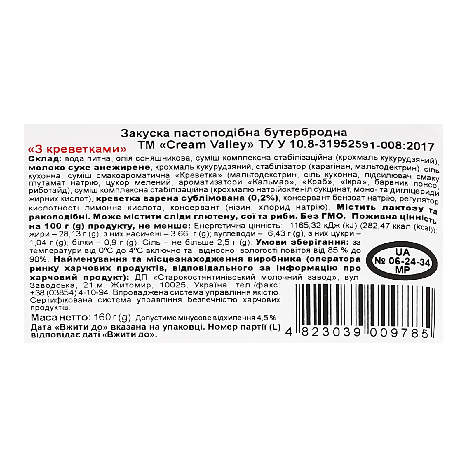 Закуска Cream Valley бутербродна пастоподібна З креветками 160г Фото №:3
