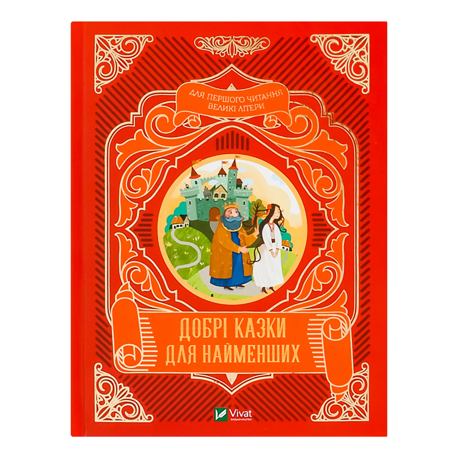 Книга Vivat Добрі казки для найменших для дітей від 3-х років 1шт