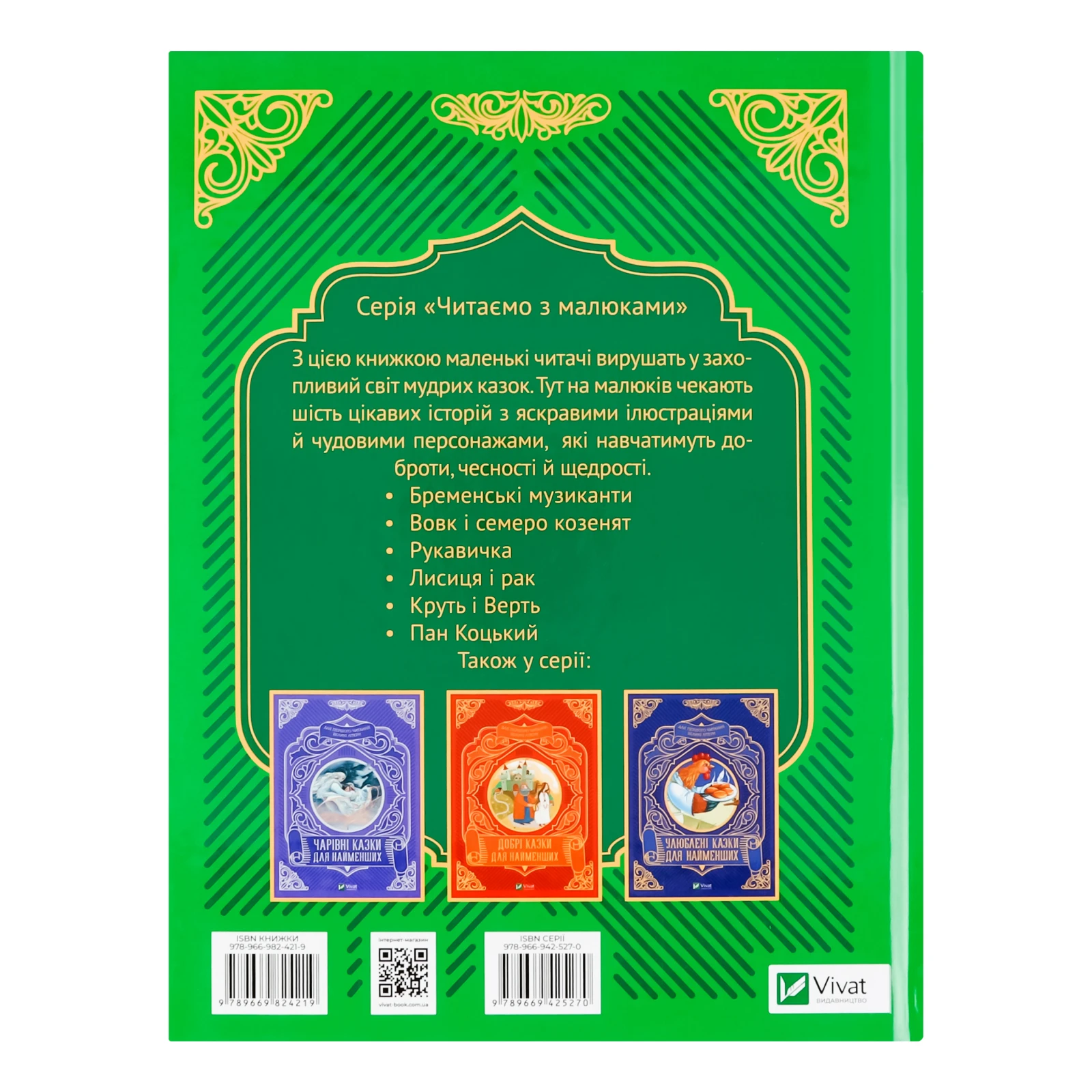 Книга Vivat Найкращі казки для найменших для дітей від 3-х років 1шт Фото №:2