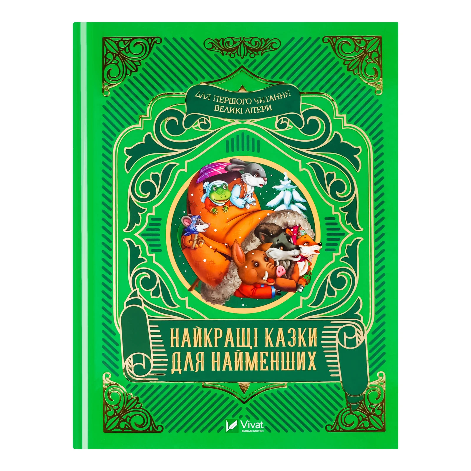 Книга Vivat Найкращі казки для найменших для дітей від 3-х років 1шт Фото №:1