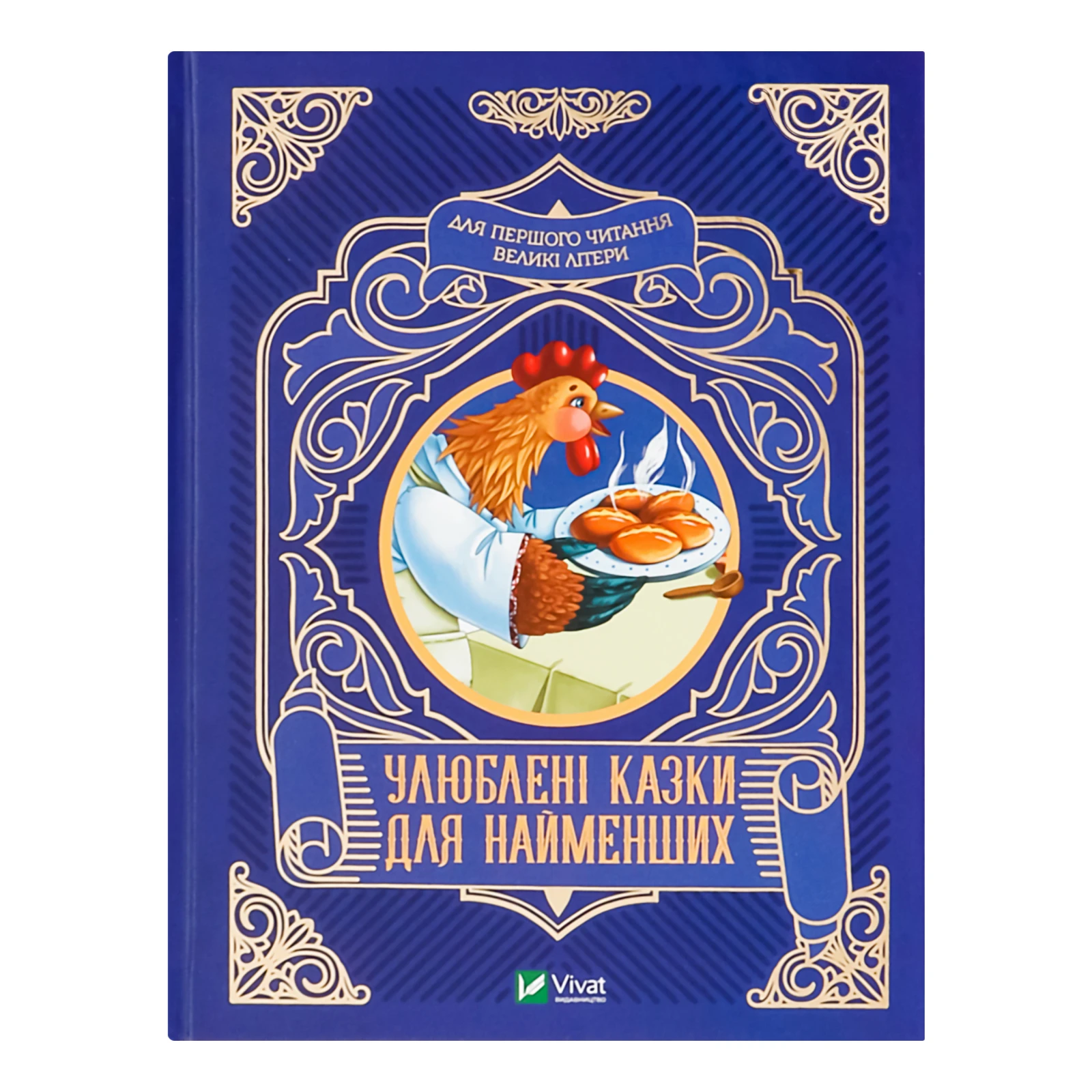 Книга Vivat Улюблені казки для найменших для дітей від 3-х років 1шт Фото №:1