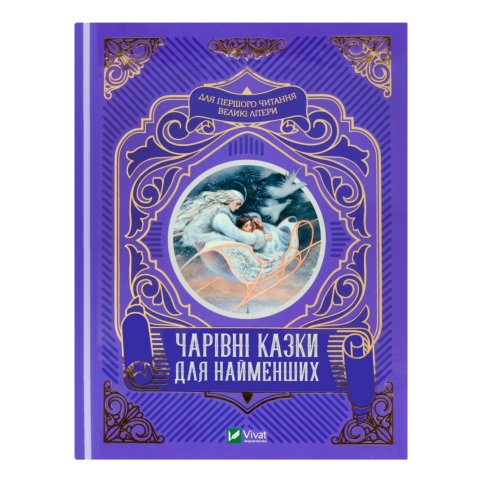 Книга Vivat Чарівні казки для найменших для дітей від 3-х років 1шт Фото №:1