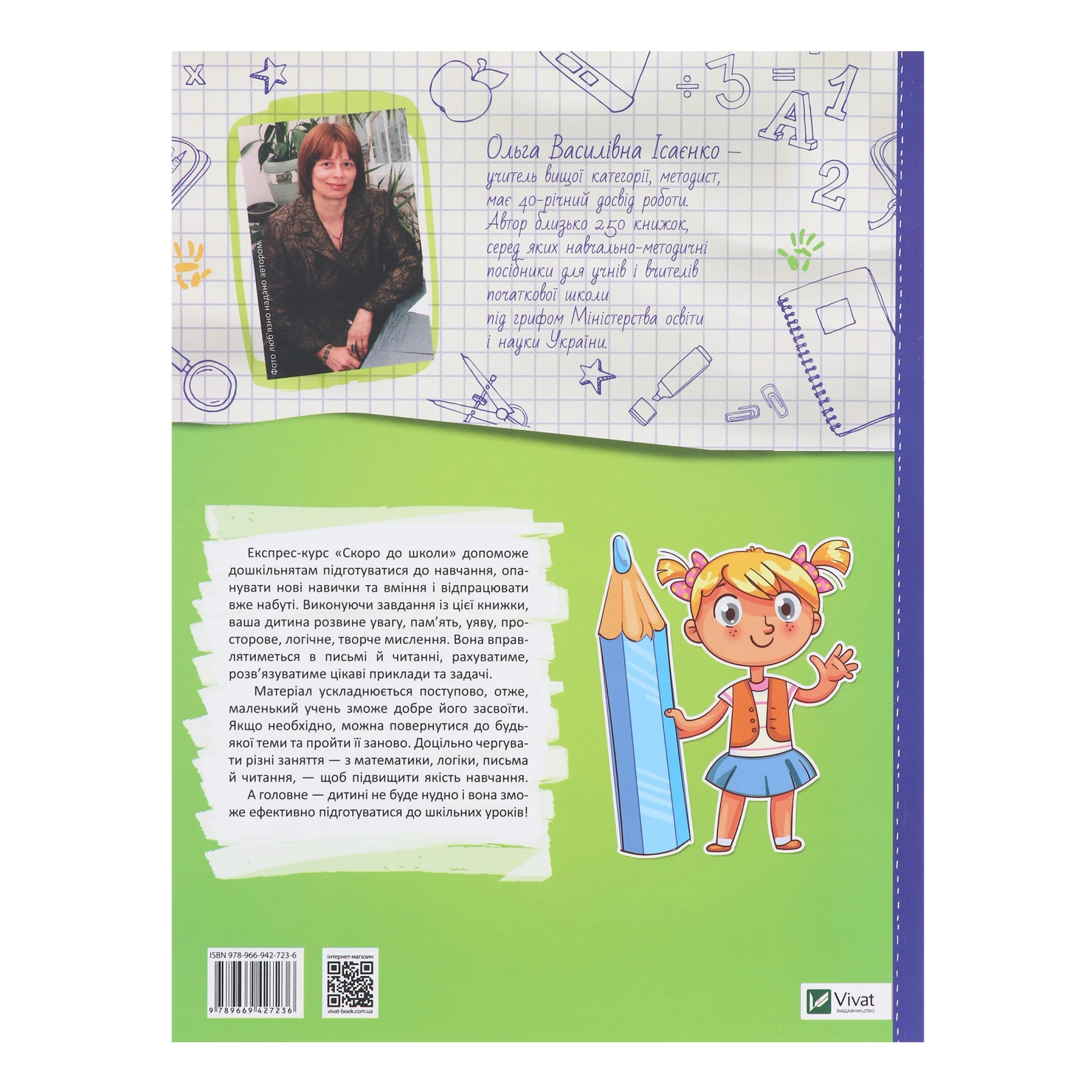 Книга Vivat Скоро до школи Експрес-курс 1шт Фото №:2