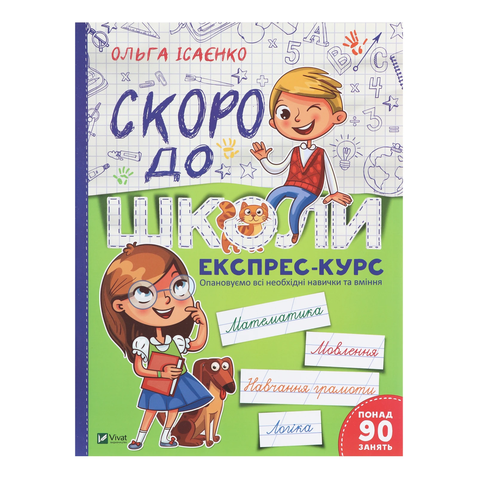 Книга Vivat Скоро до школи Експрес-курс 1шт Фото №:1