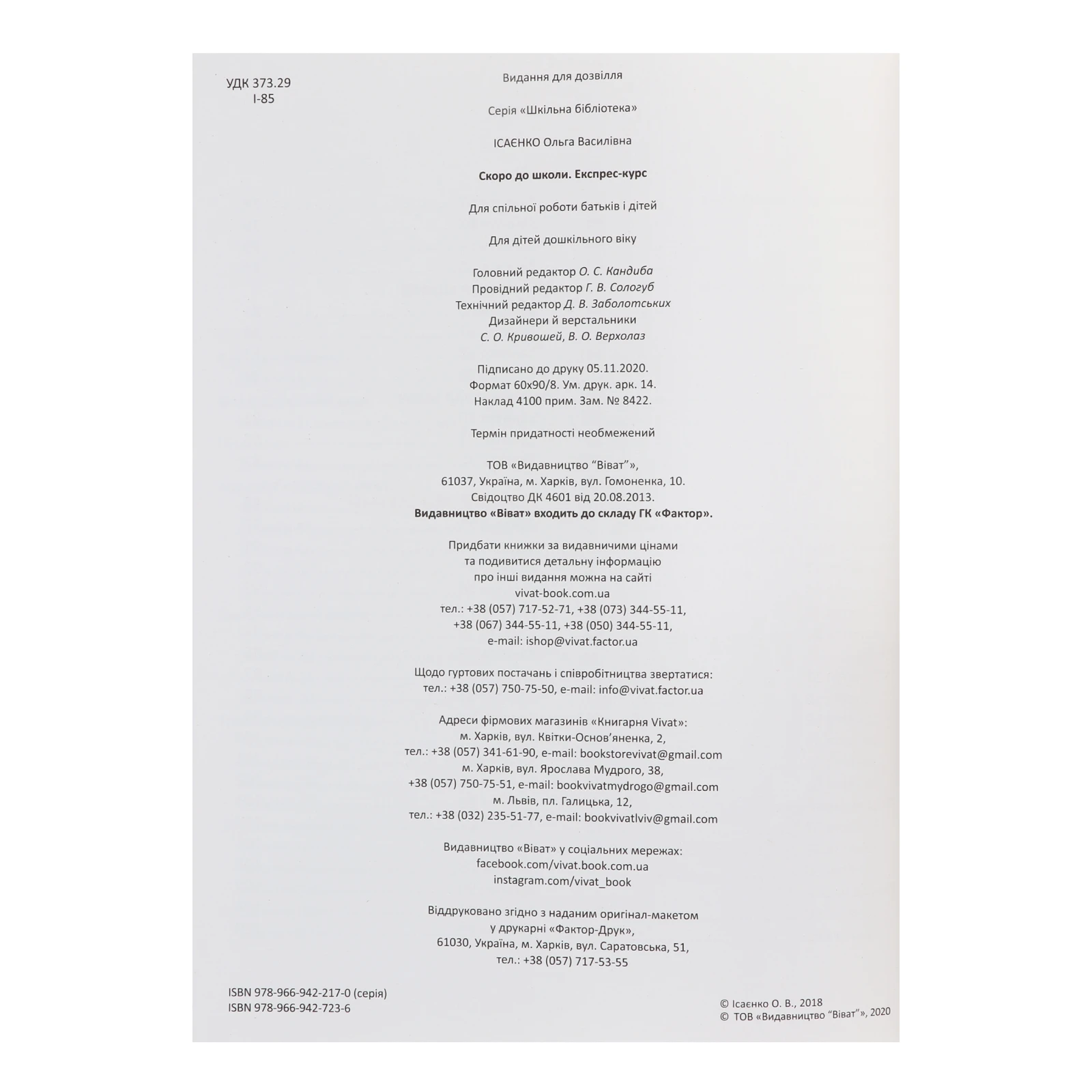Книга Vivat Скоро до школи Експрес-курс 1шт Фото №:3