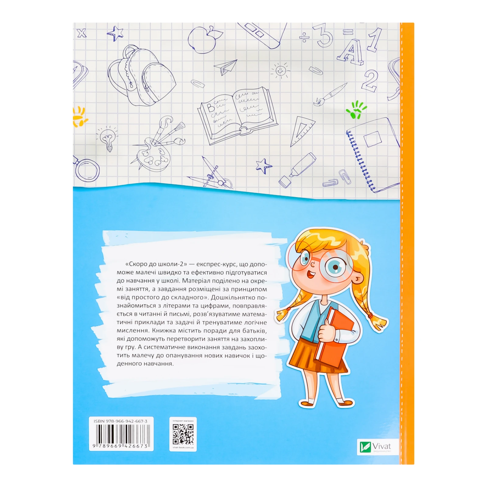 Книга Vivat Скоро до школи-2 Експрес-курс 1шт Фото №:2