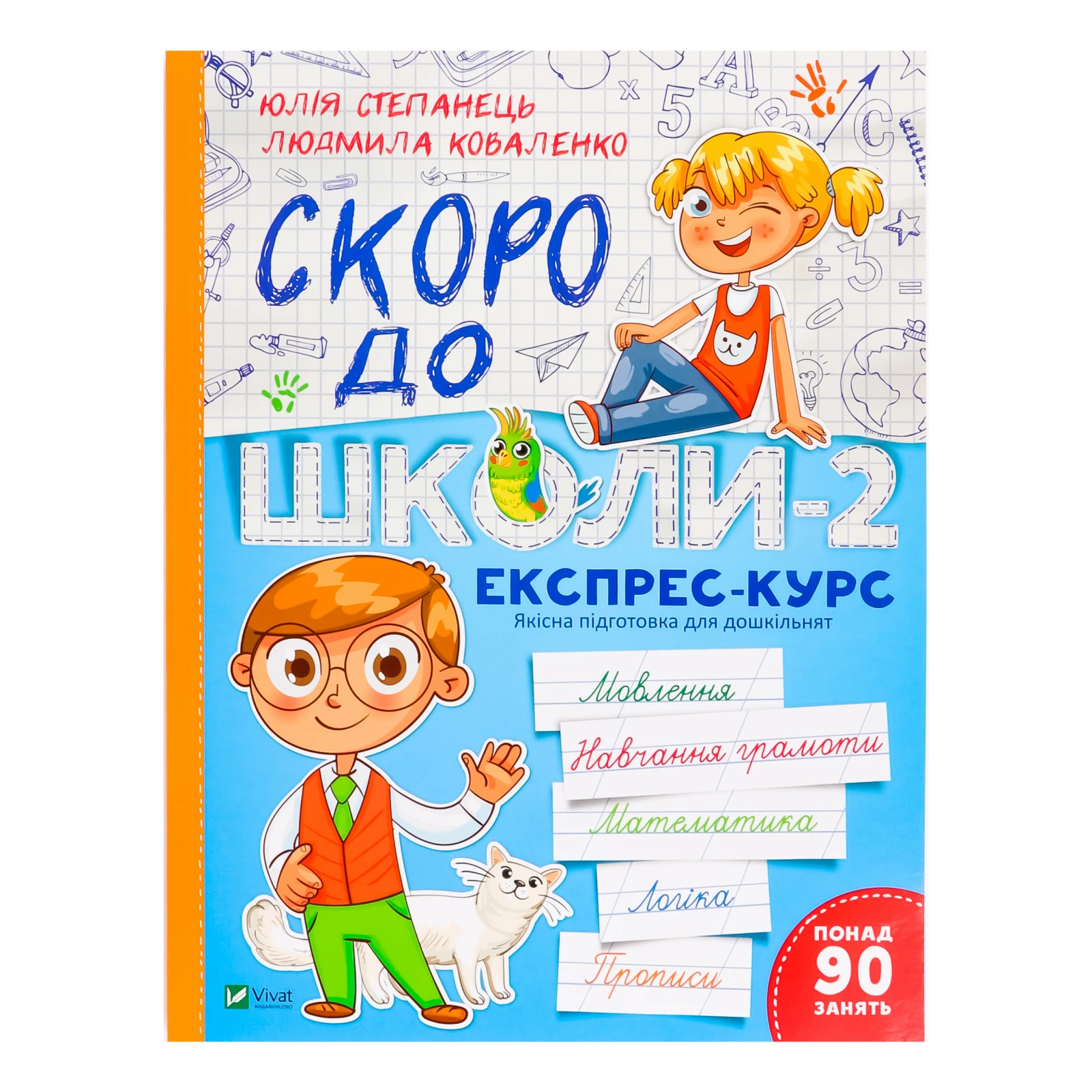 Книга Vivat Скоро до школи-2 Експрес-курс 1шт Фото №:1