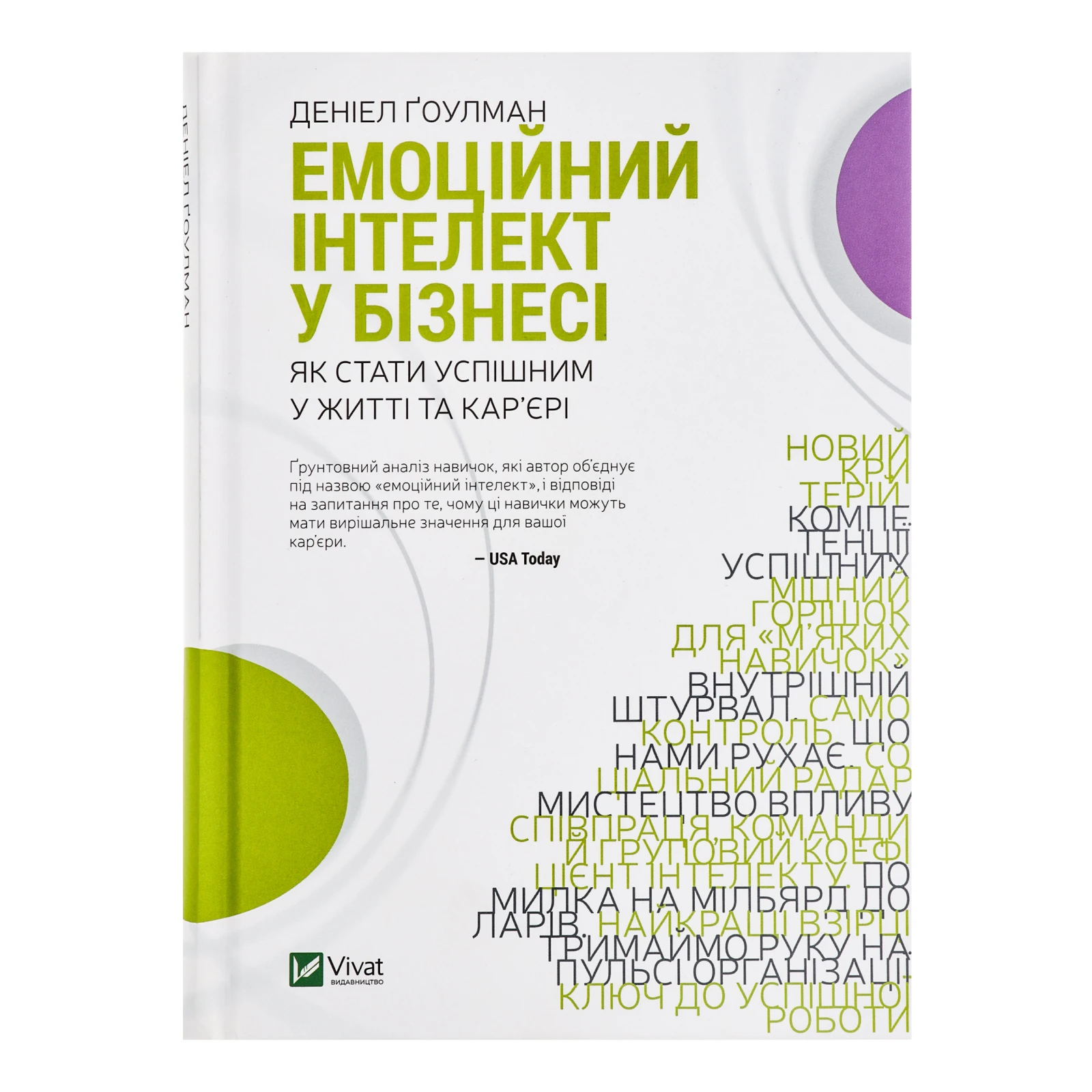 Книга Vivat Емоційний інтелект в бізнесі 1шт Фото №:1