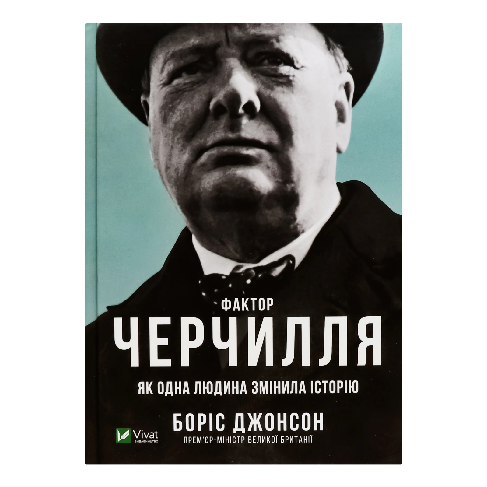 Книга Vivat Фактор Черчилля Як одна людина змінила історію 1шт Фото №:1