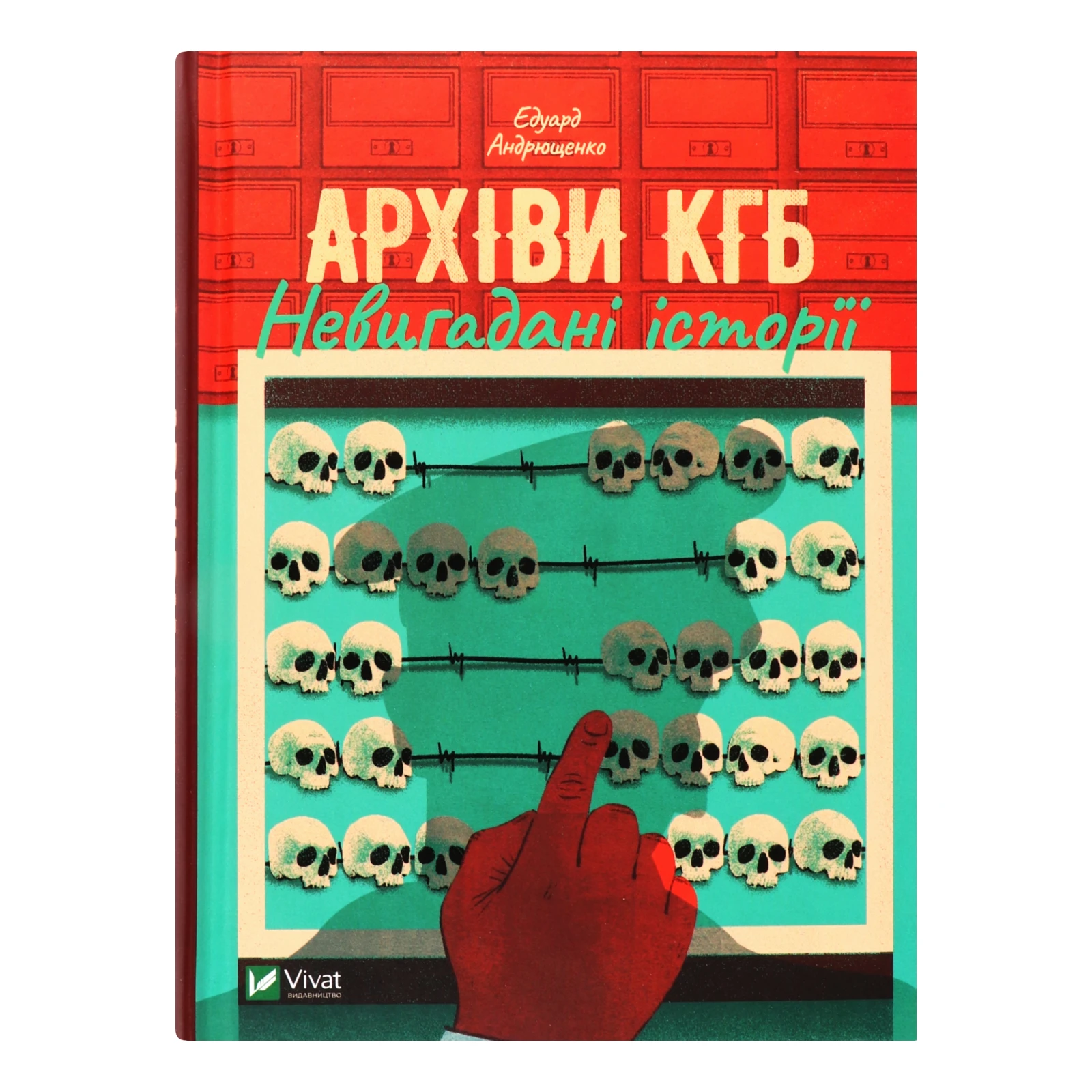 Книга Vivat Архіви КГБ. Невигадані історії 1шт Фото №:1