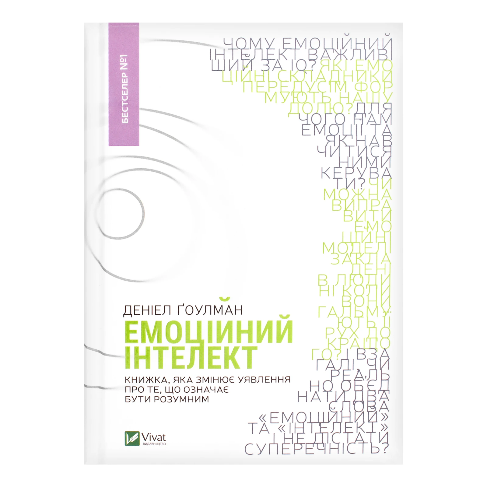 Книга Vivat Емоційний інтелект 1шт