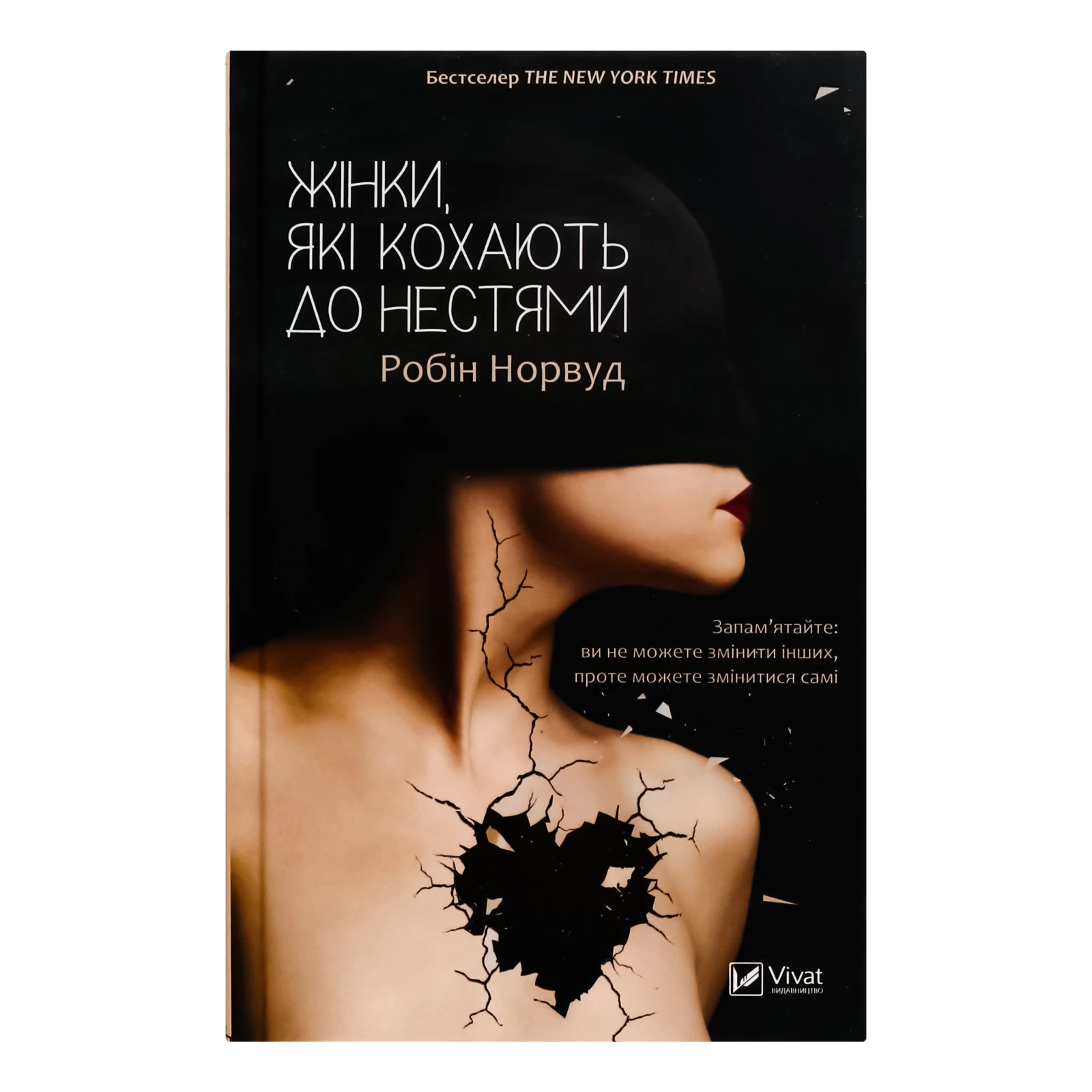 Книга Vivat Жінки які кохають до нестями 1шт
