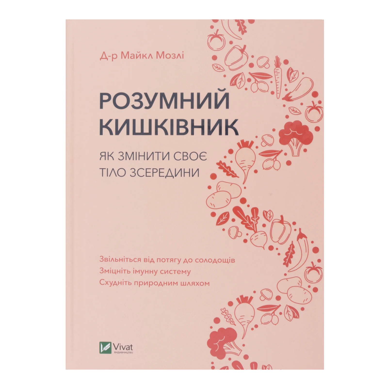 Книга Vivat Розумний кишківник Як змінити своє тіло зсередини 1шт Фото №:1