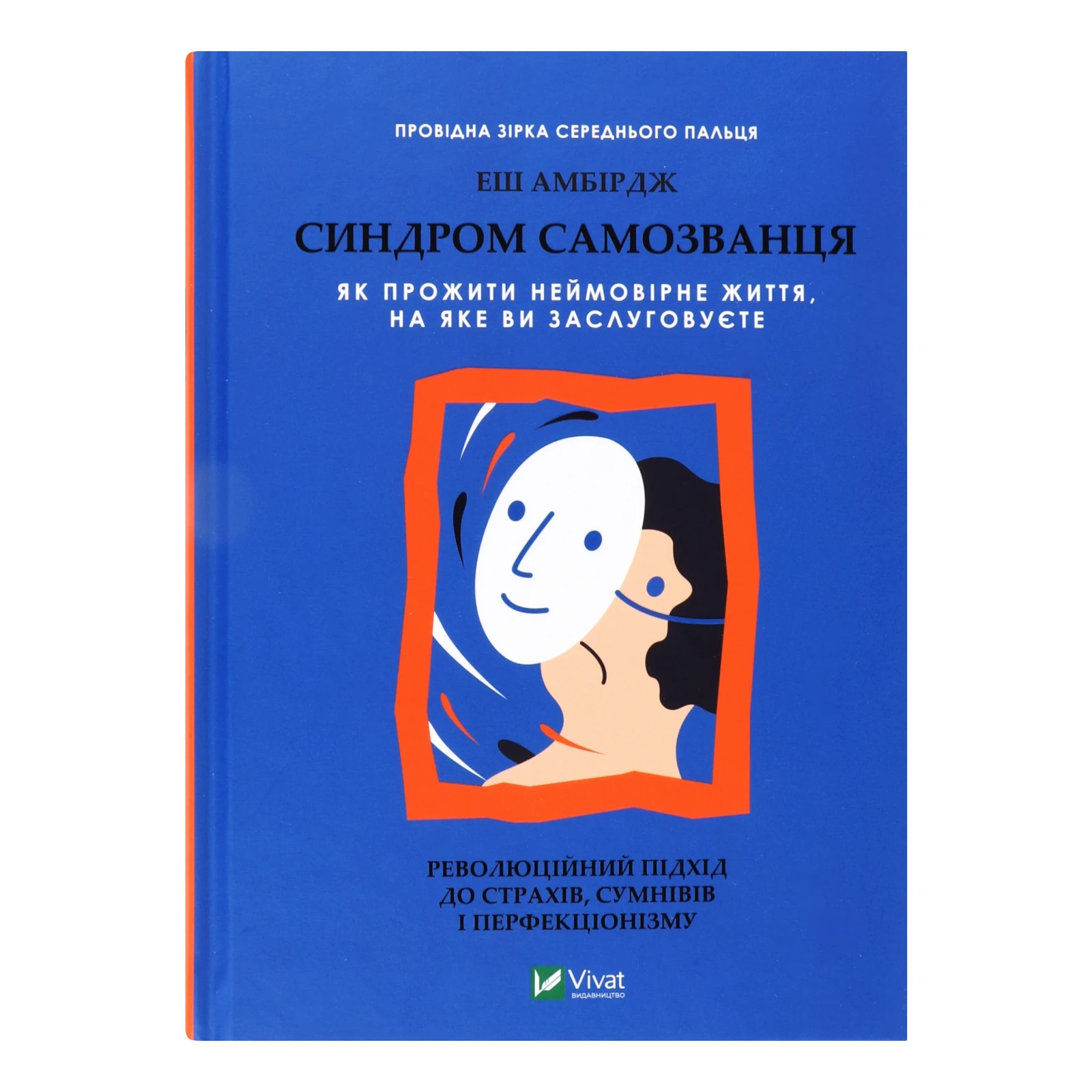 Книга Vivat Синдром самозванця Як прожити неймовірне життя на яке ви заслуговуєте 1шт Фото №:1