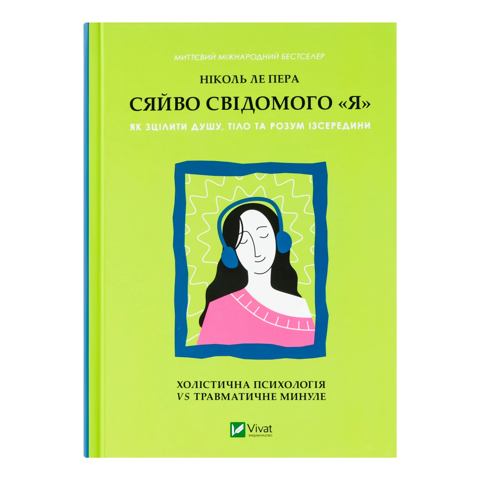 Книга Vivat Сяйво свідомого "я" Як зцілити душу тіло та розум ізсередини Фото №:1