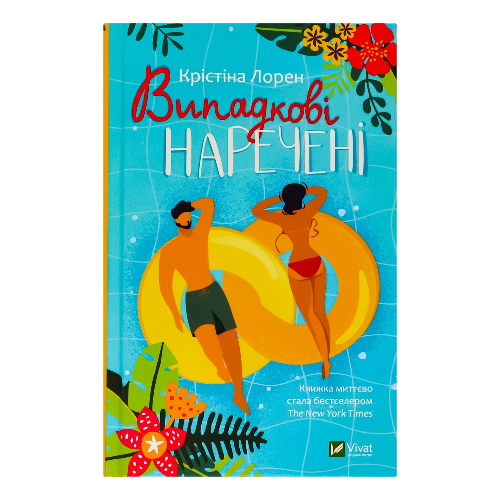 Книга Vivat Випадкові наречені 1шт Фото №:1