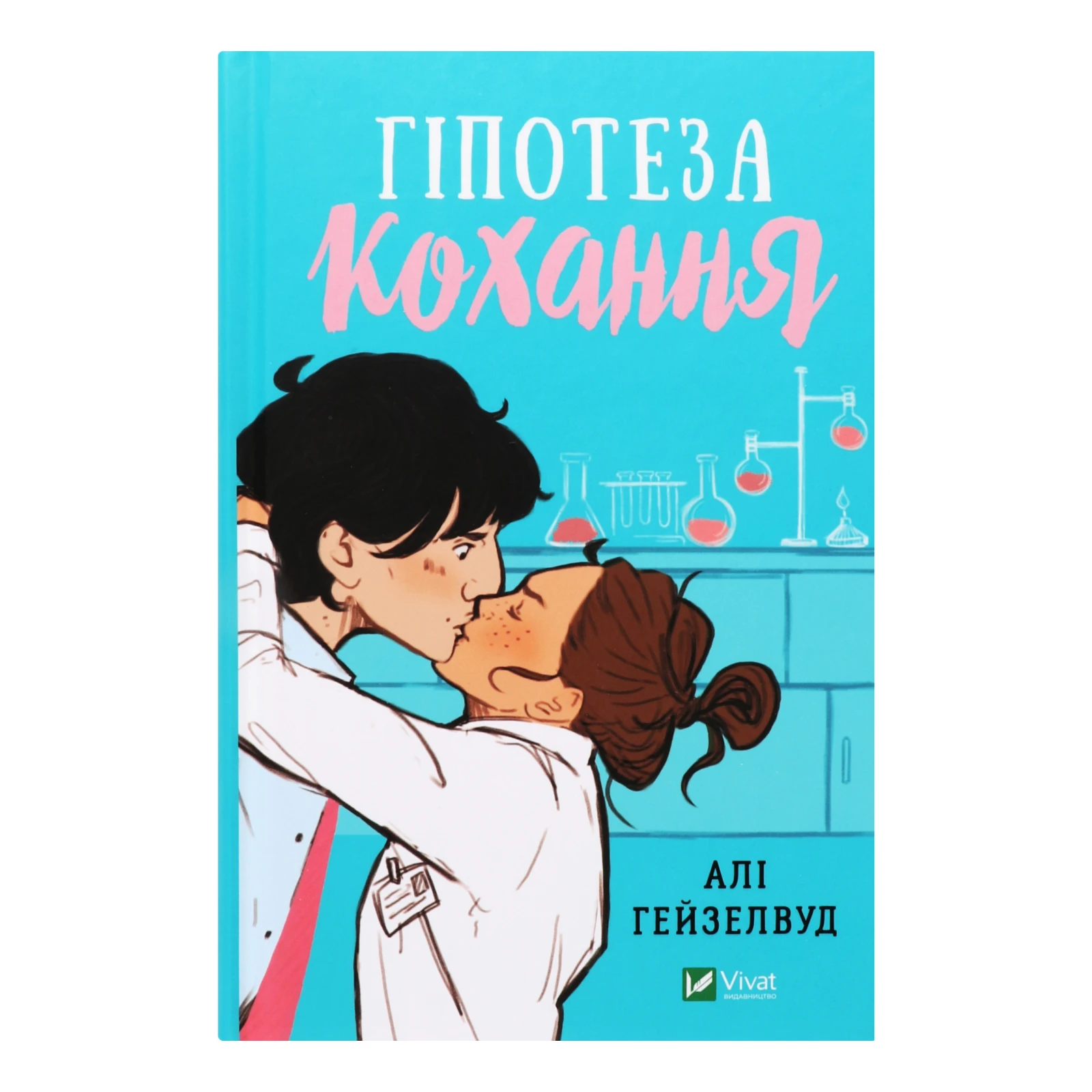 Книга Vivat Гіпотеза кохання 1шт Фото навігації №:1