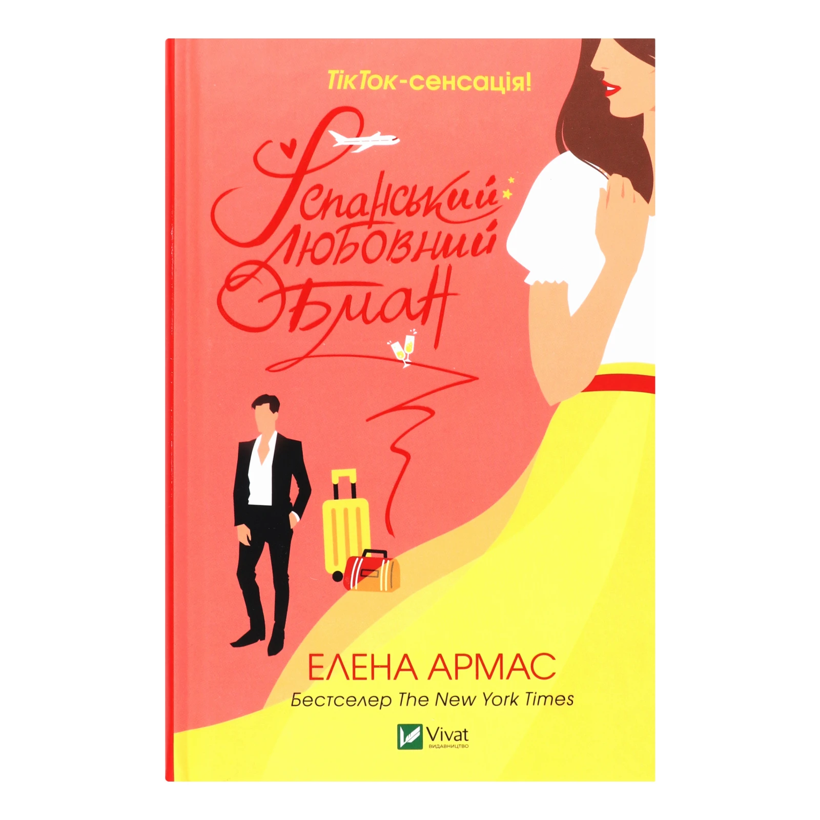 Книга Vivat Іспанський любовний обман 1шт Фото №:1