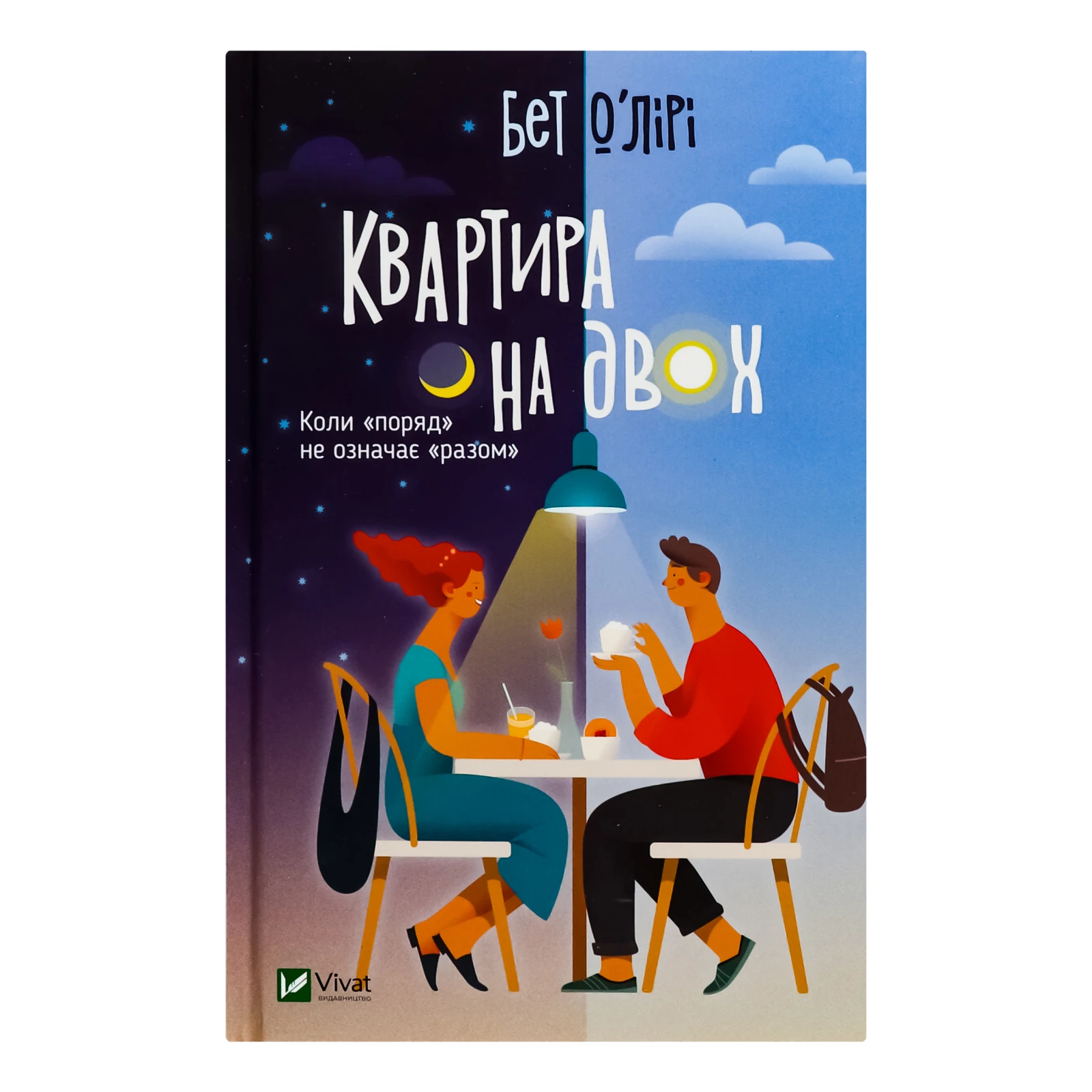 Книга Vivat Квартира на двох 1шт