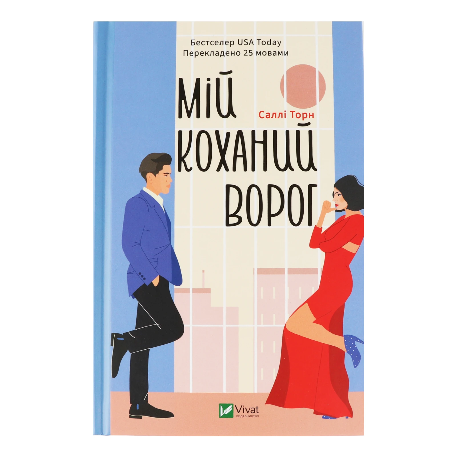 Книга Vivat Мій коханий ворог 1шт Фото навігації №:1