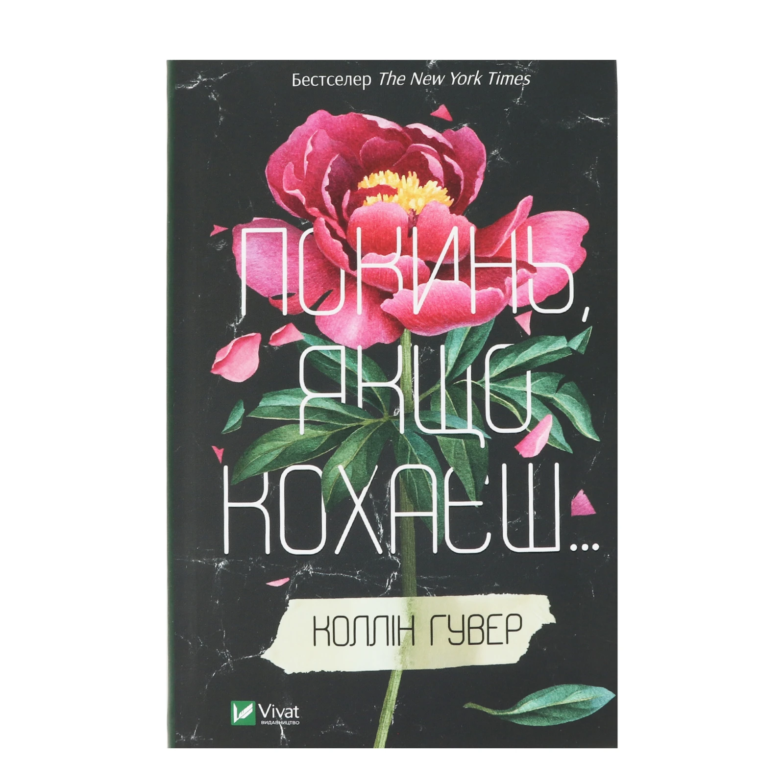 Книга Vivat Покинь якщо кохаєш 1шт Фото №:1