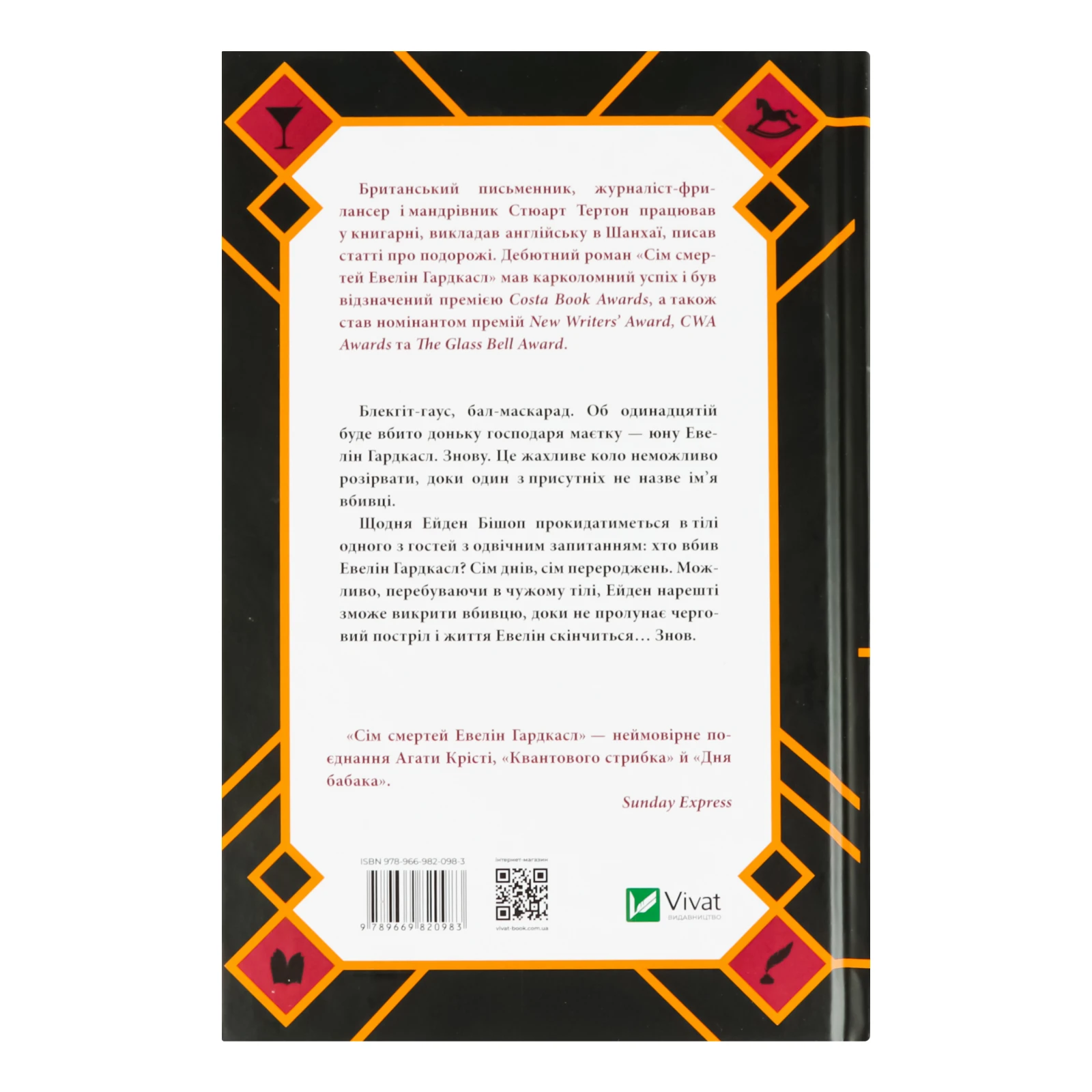 Книга Vivat Сім смертей Евелін Гардкасл 1шт фото 2
