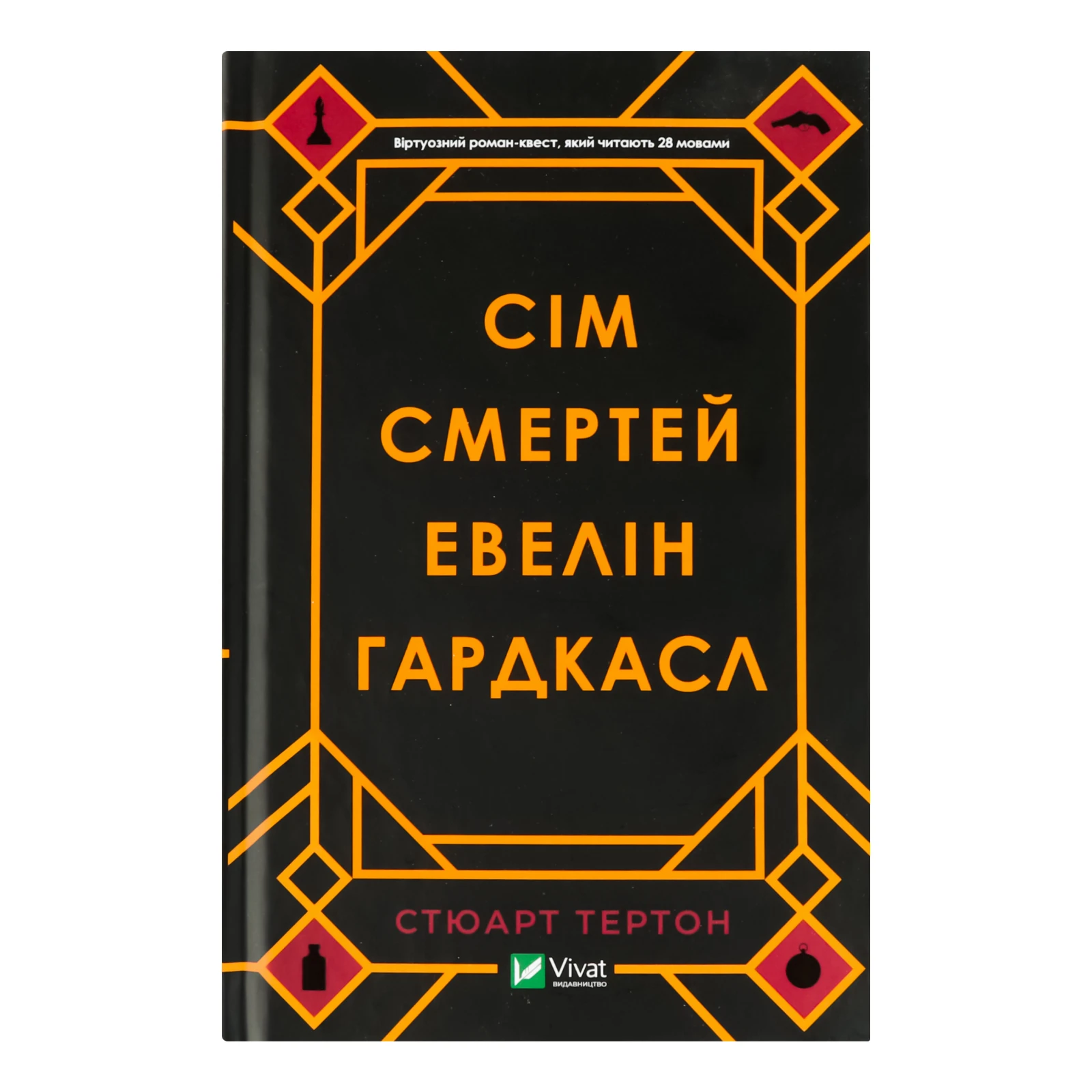 Книга Vivat Сім смертей Евелін Гардкасл 1шт Фото №:1