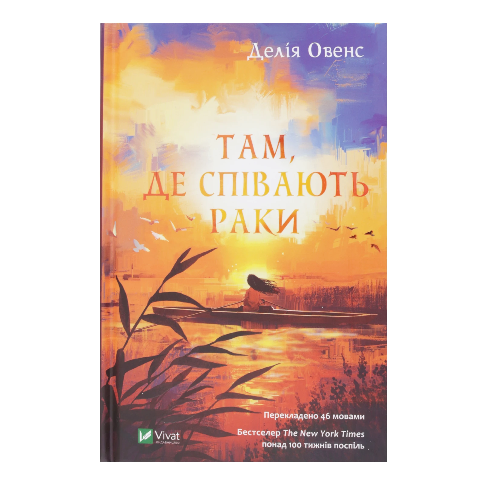 Книга Vivat Там, де співають раки 1шт Фото №:1