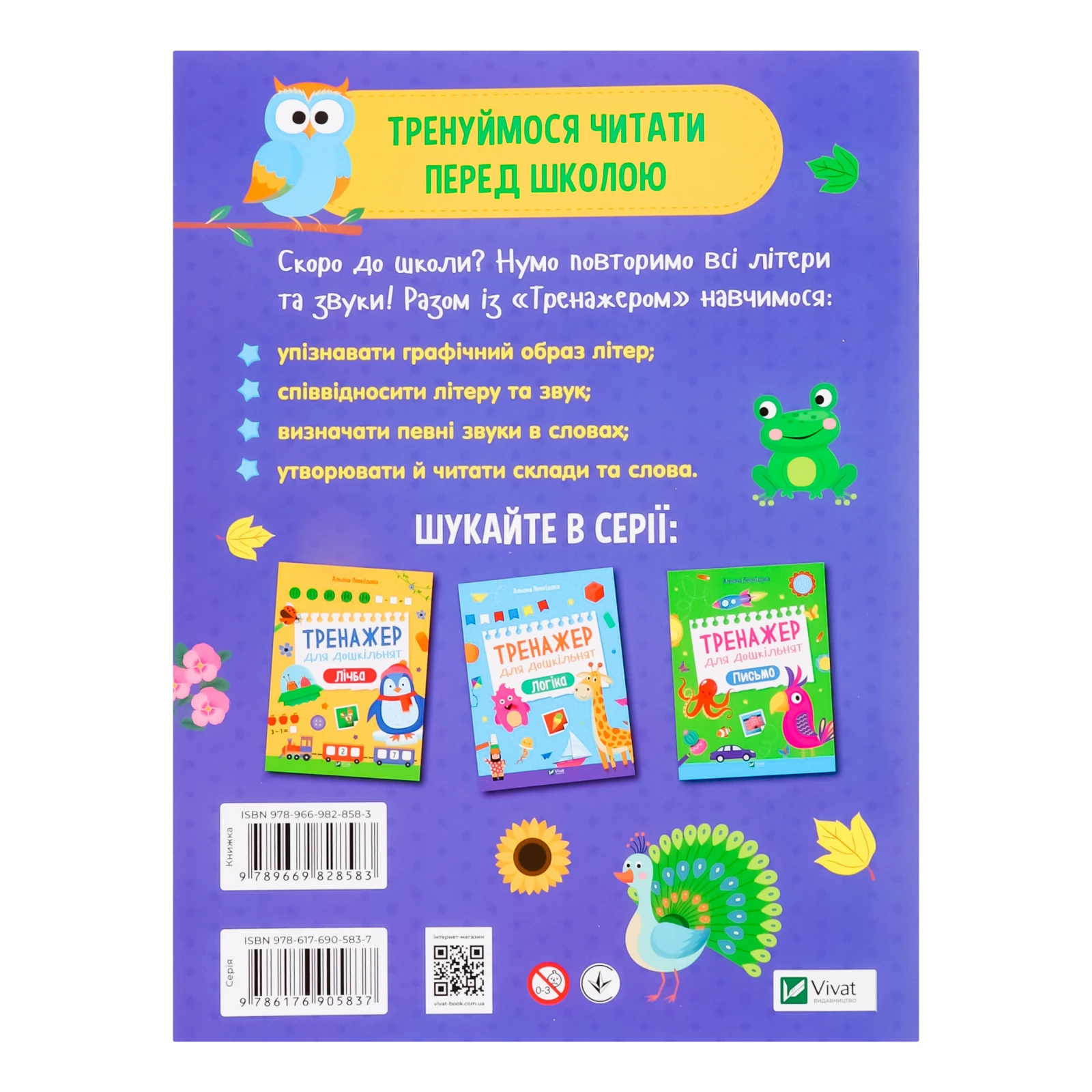 Книга Vivat Тренажер для дошкільнят Літери для дітей від 3-х років 1шт Фото №:2