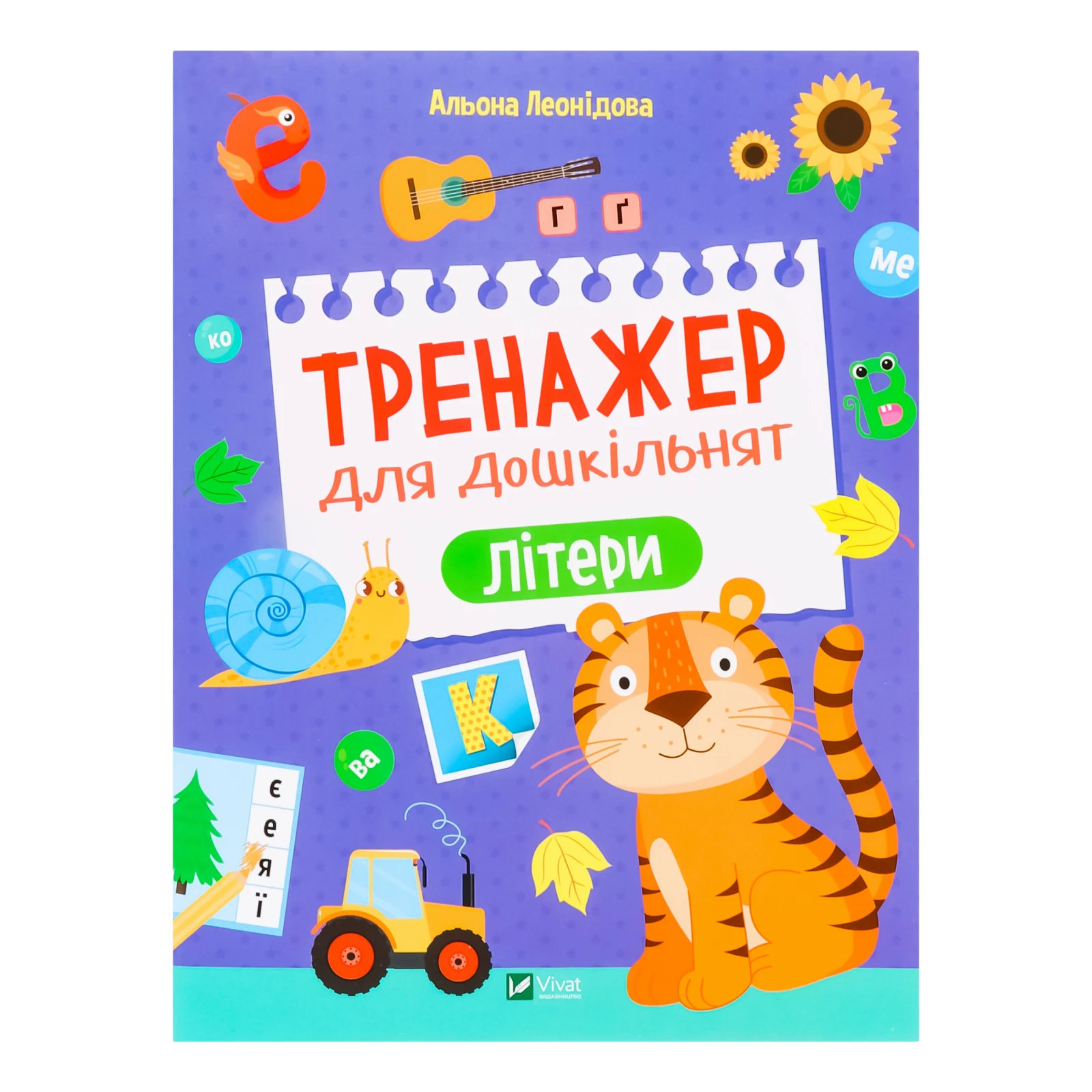 Книга Vivat Тренажер для дошкільнят Літери для дітей від 3-х років 1шт Фото №:1