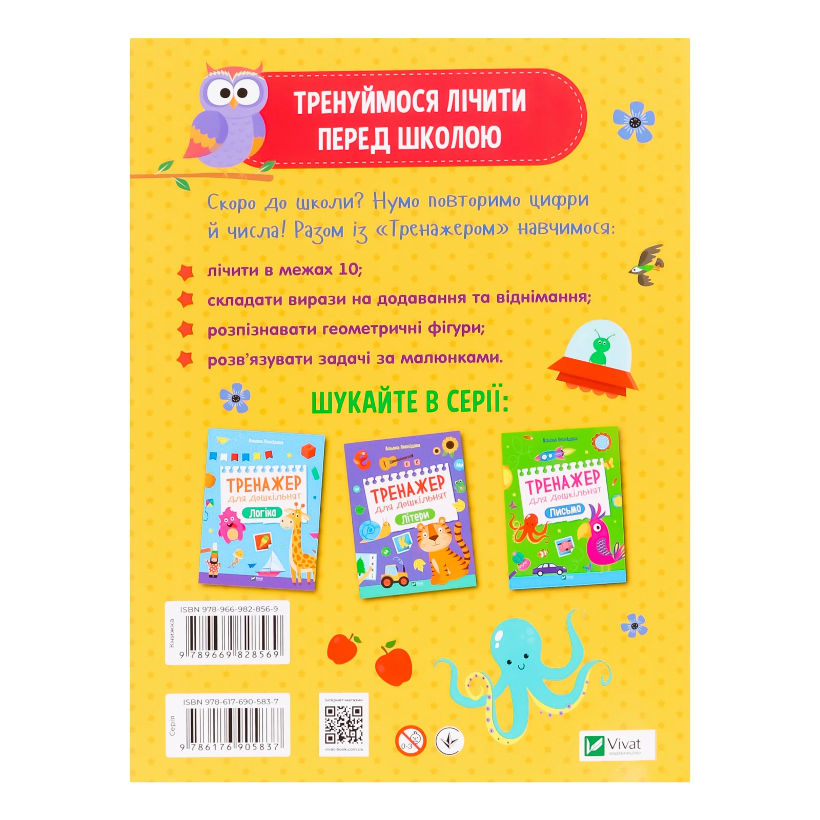 Книга Vivat Тренажер для дошкільнят Лічба для дітей від 3-х років 1шт Фото №:2