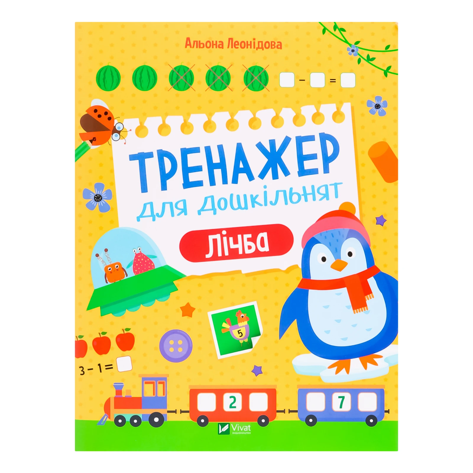 Книга Vivat Тренажер для дошкільнят Лічба для дітей від 3-х років 1шт Фото №:1